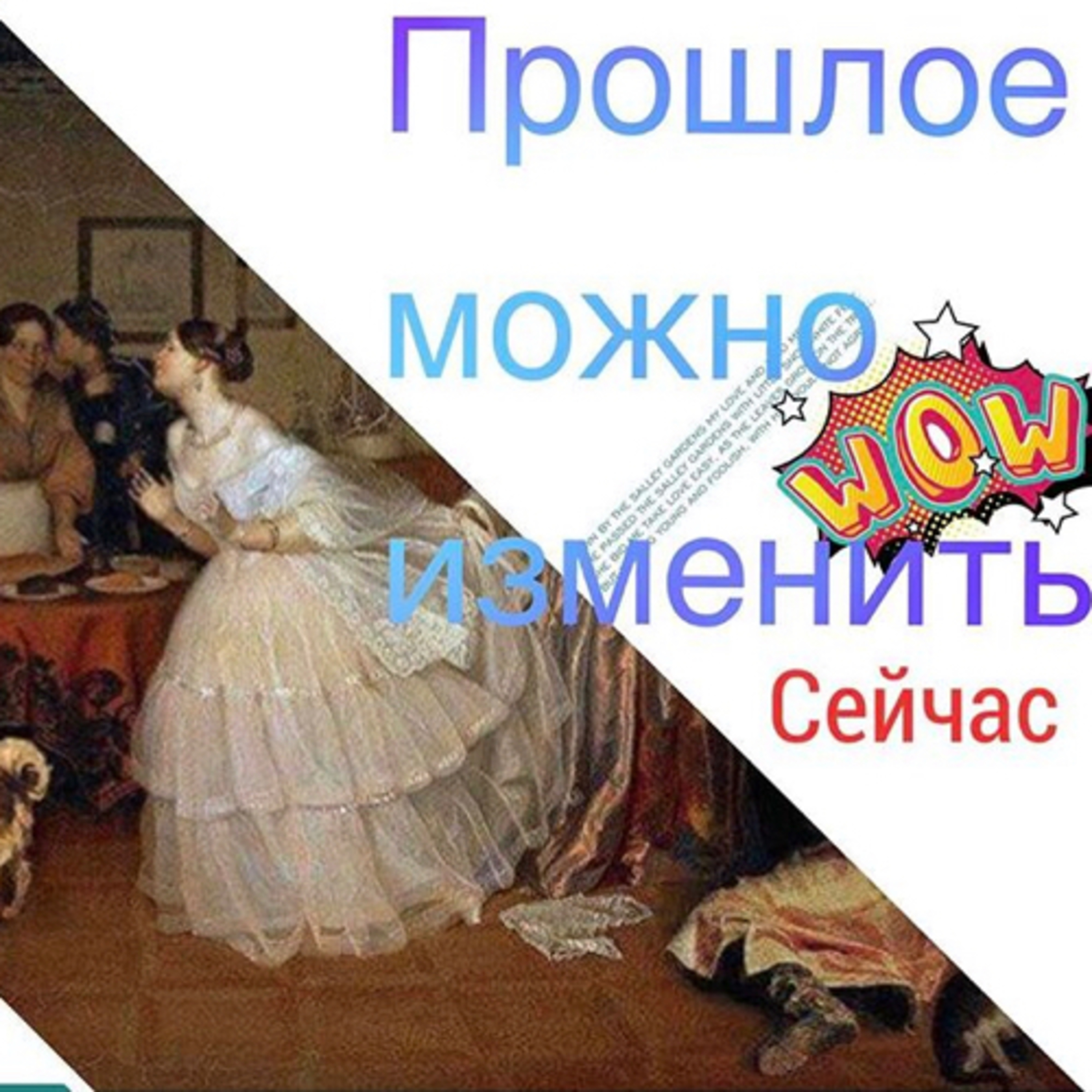 Прошлое можно менять и про точку сборки,и про разные реальности episode artwork
