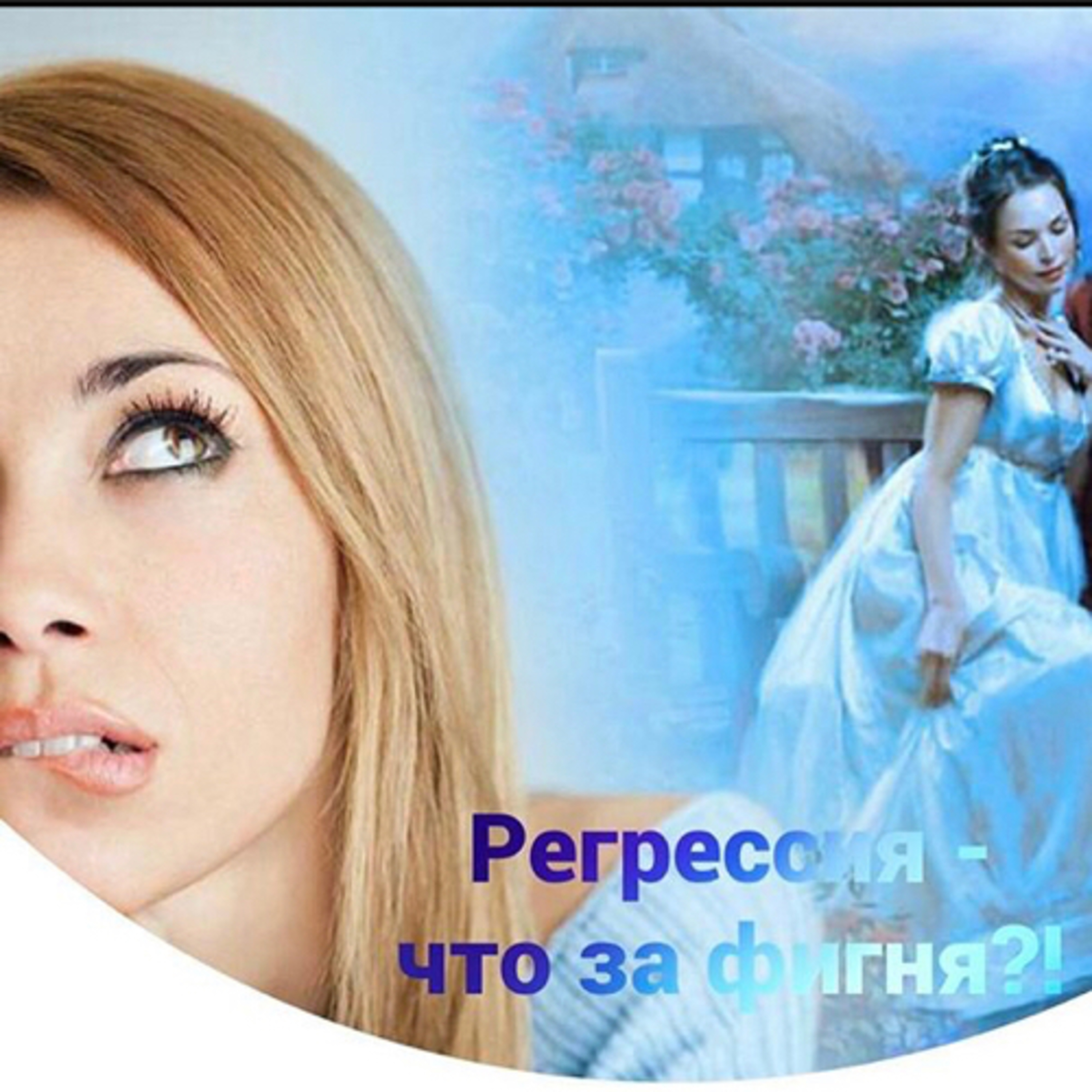 Регрессии - путешествия в прошлые жизни и внутренние мужчина и женщина  episode artwork