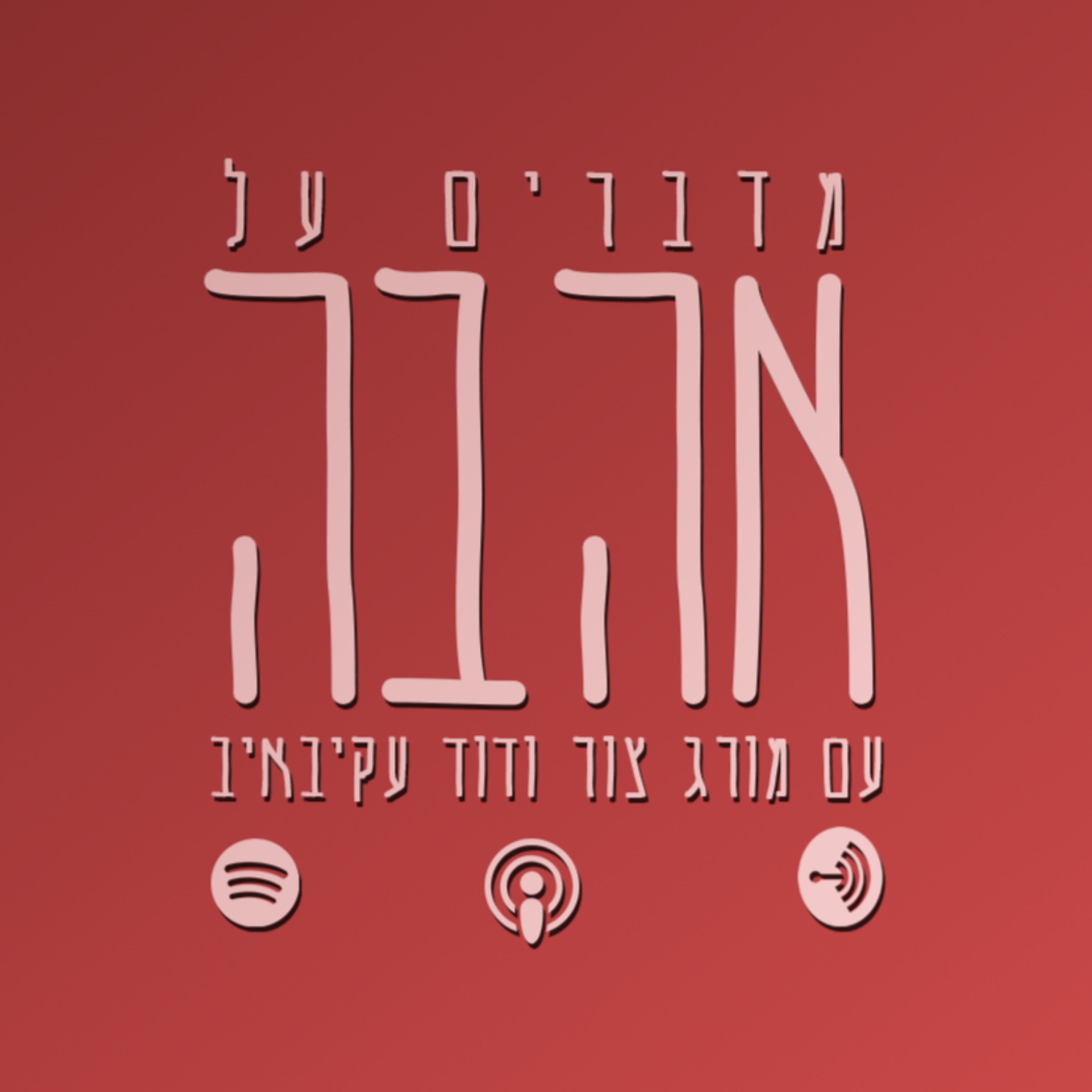 אהבה episode artwork