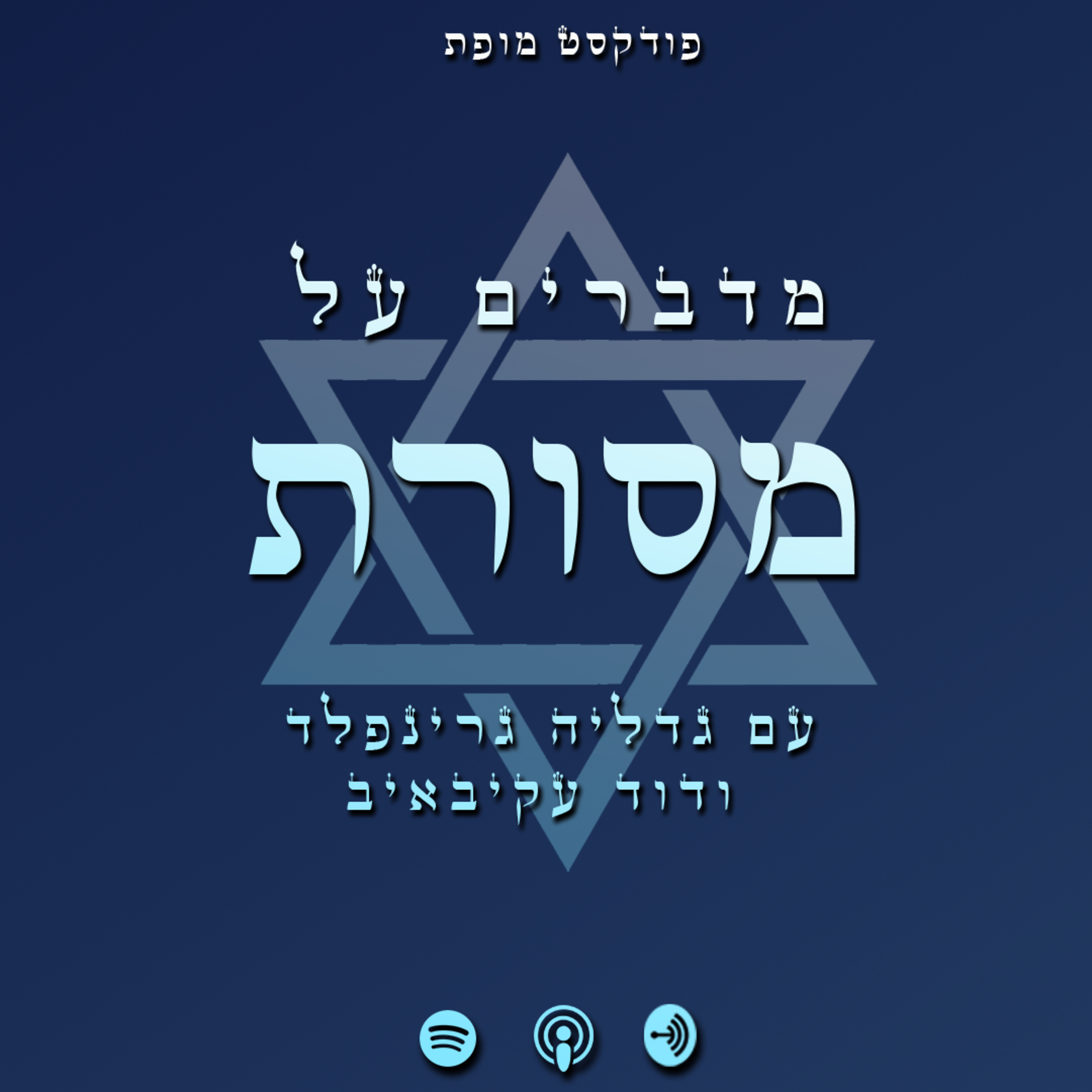 מסורת episode artwork