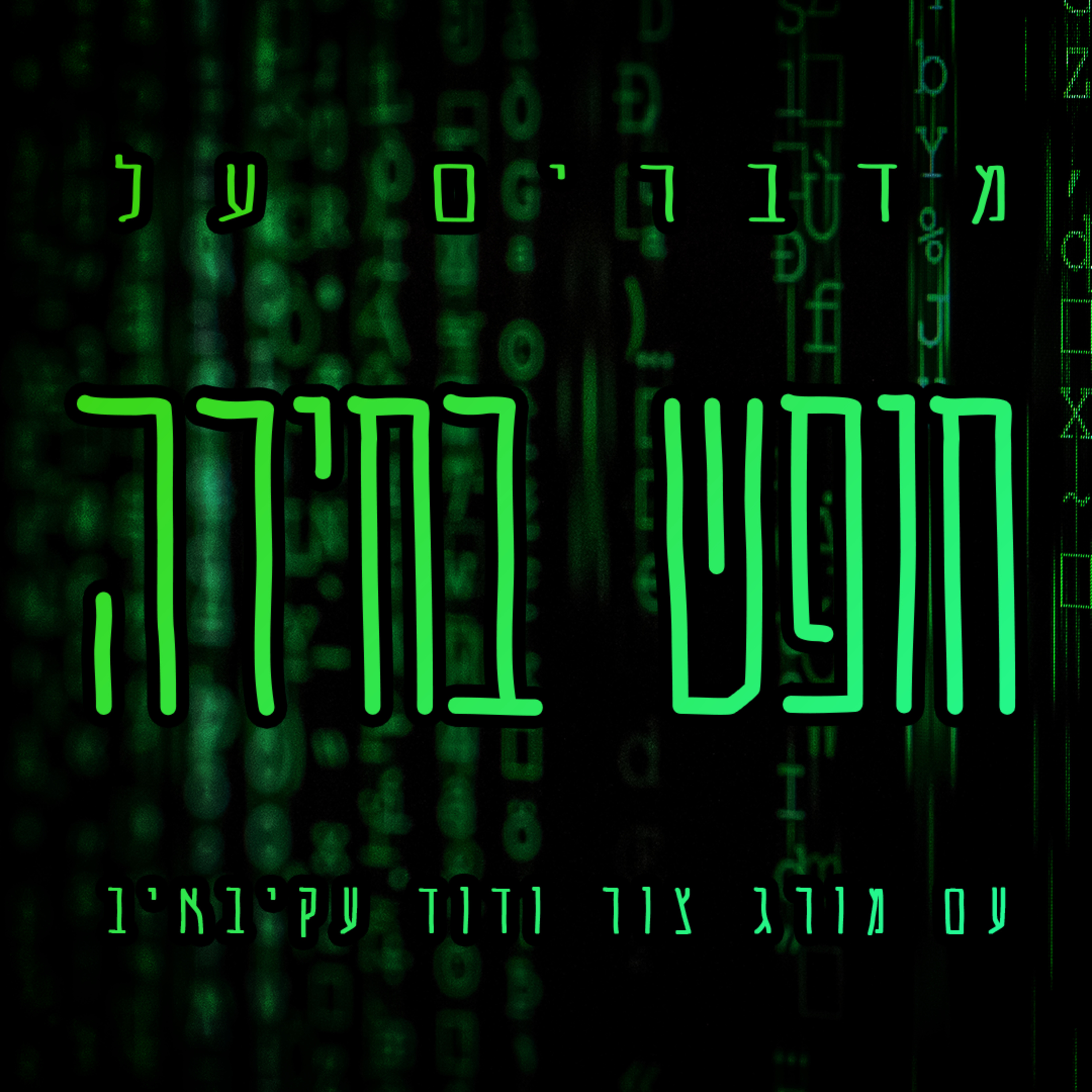 חופש בחירה episode artwork