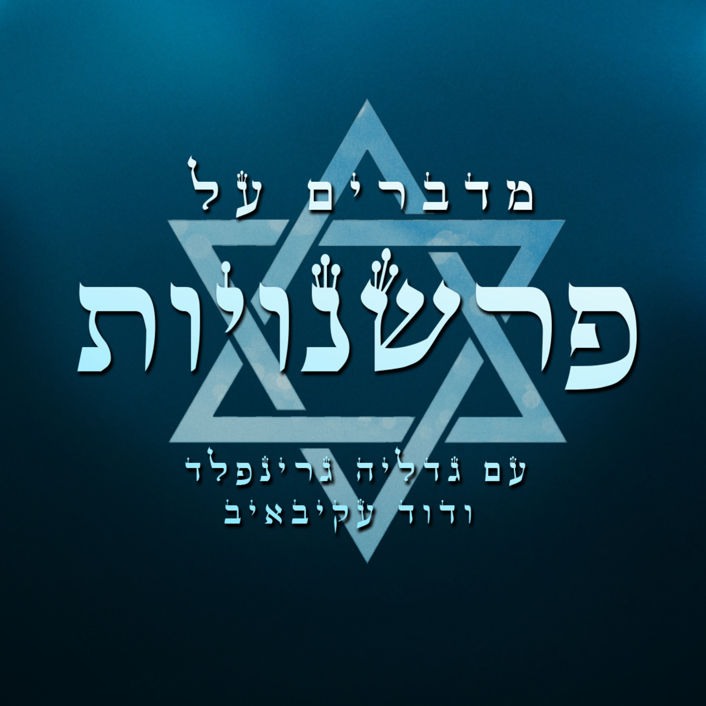פרשנויות episode artwork