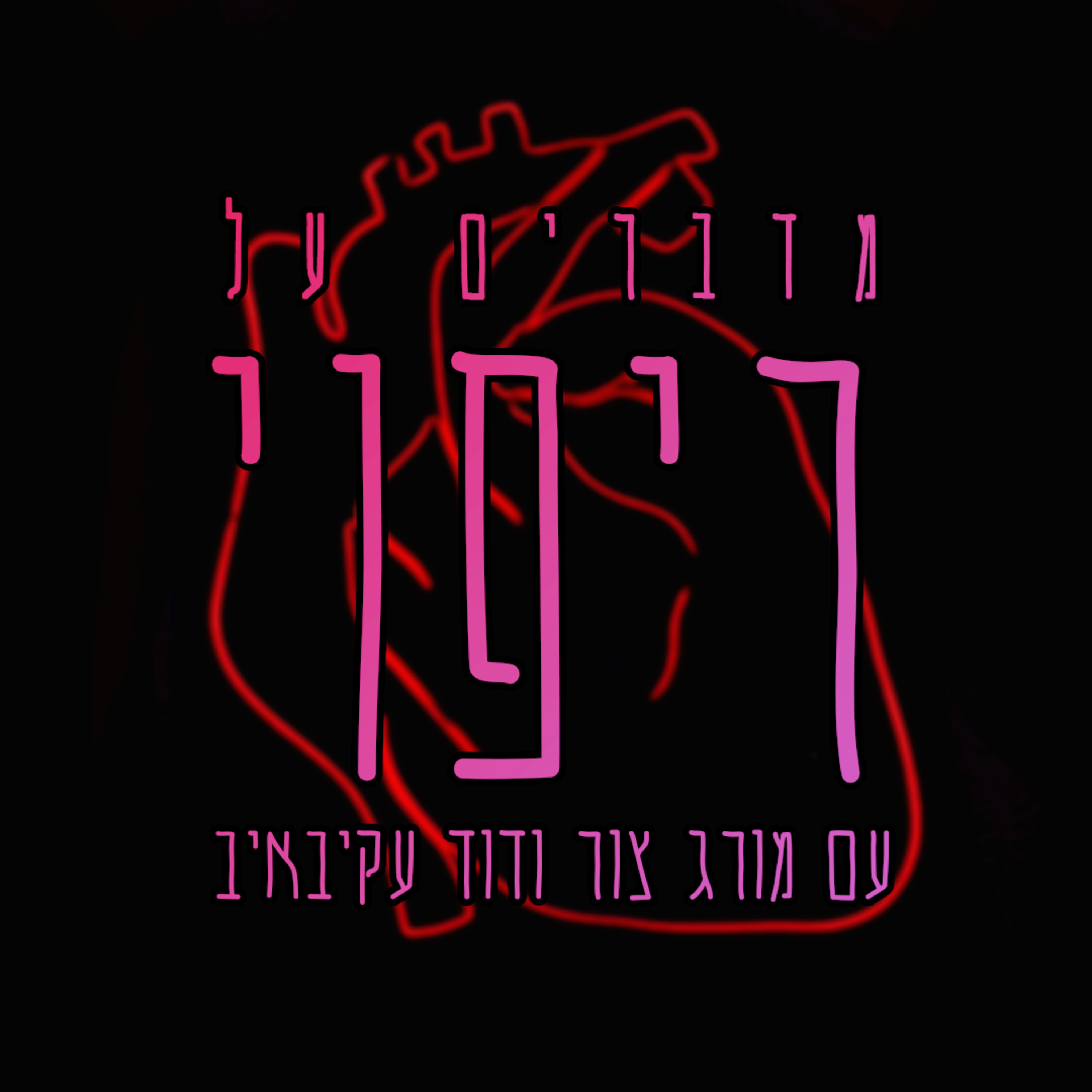 ריפוי episode artwork