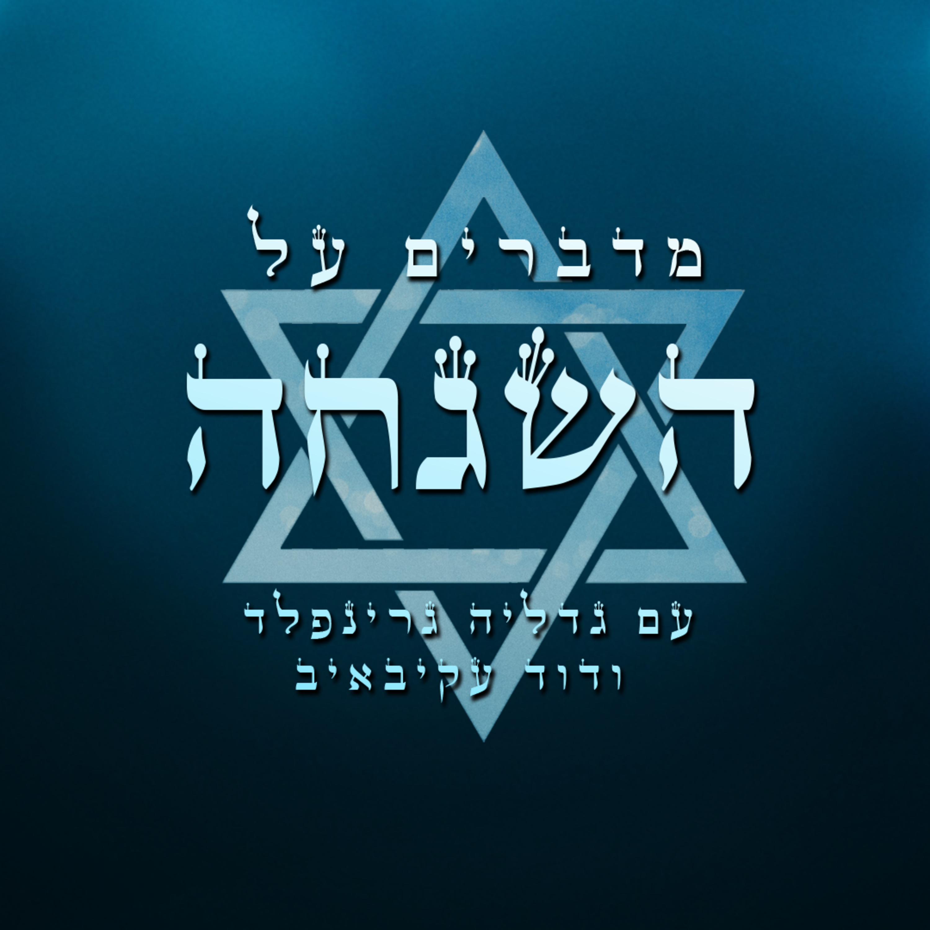 השגחה episode artwork