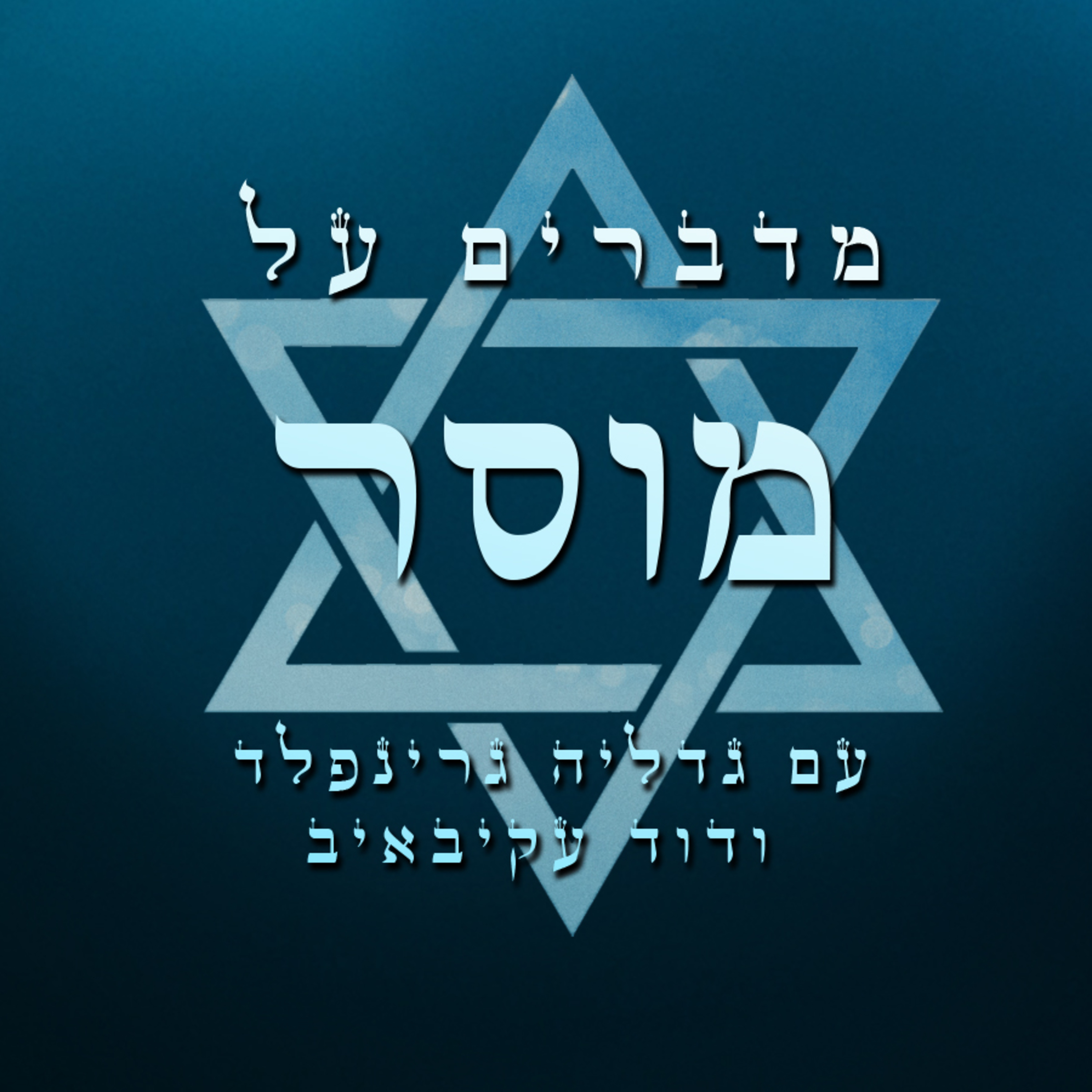 מוסר חלק א' episode artwork