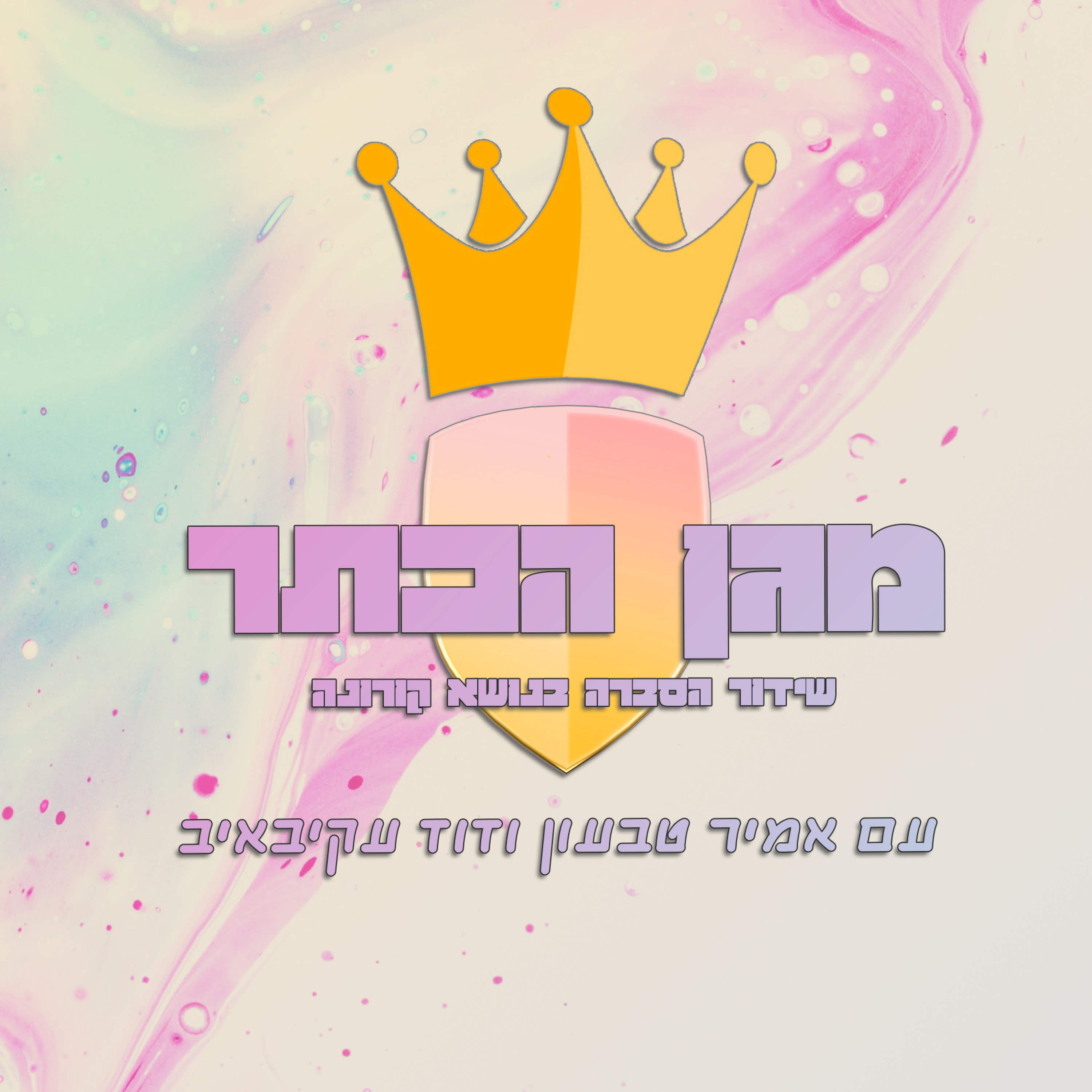 מגן הכתר חלק ב' episode artwork