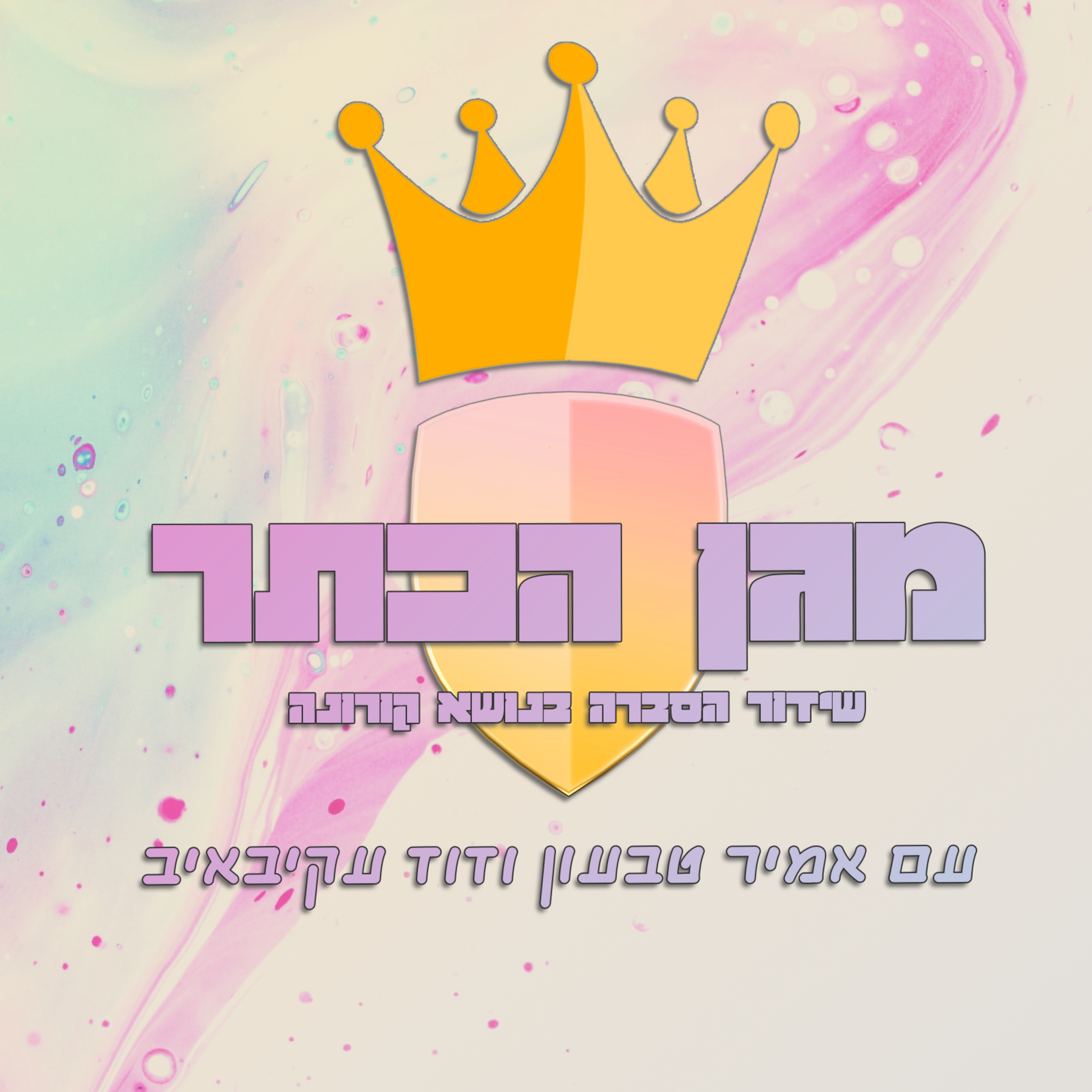 מגן הכתר חלק א' episode artwork