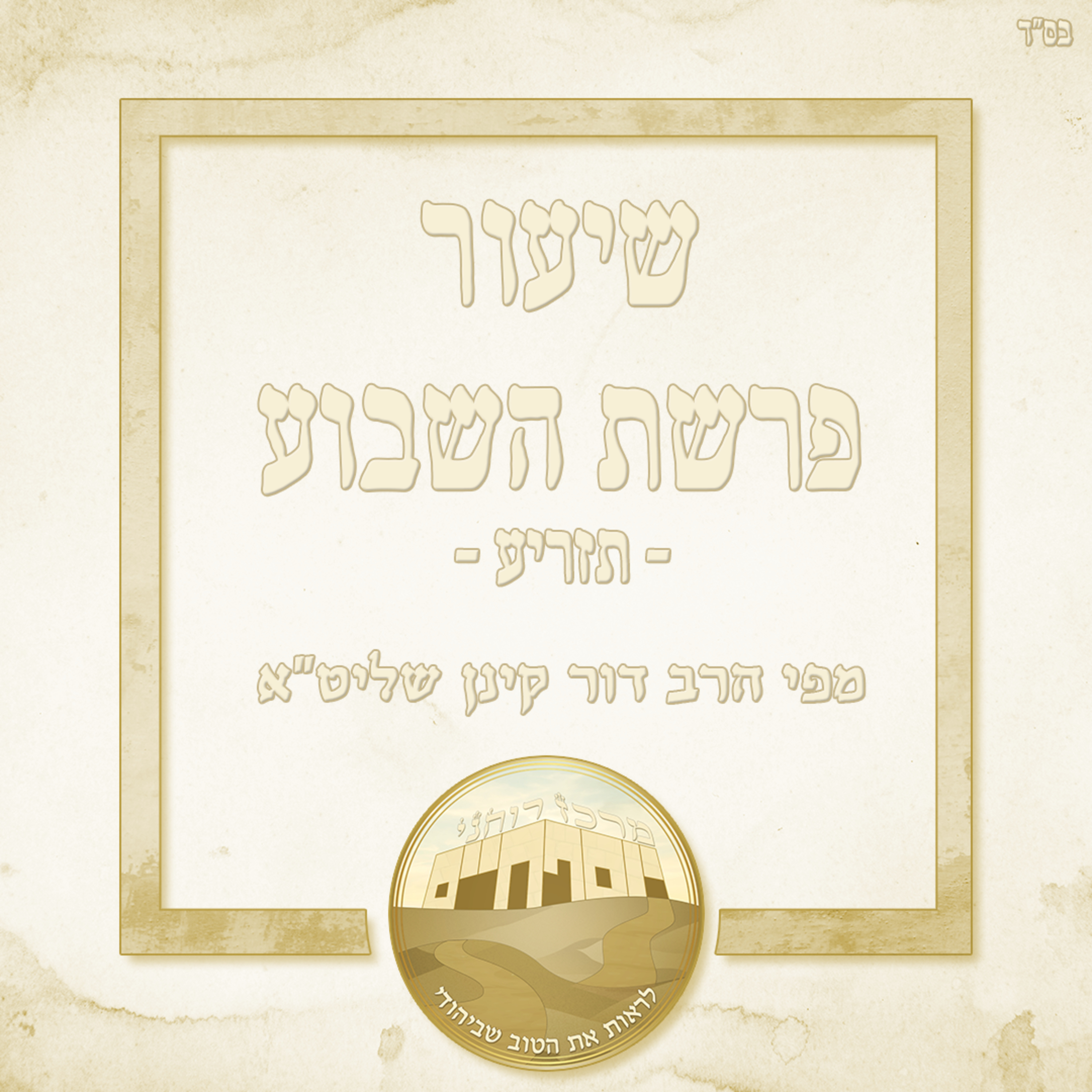 פרשת השבוע - תזריע episode artwork