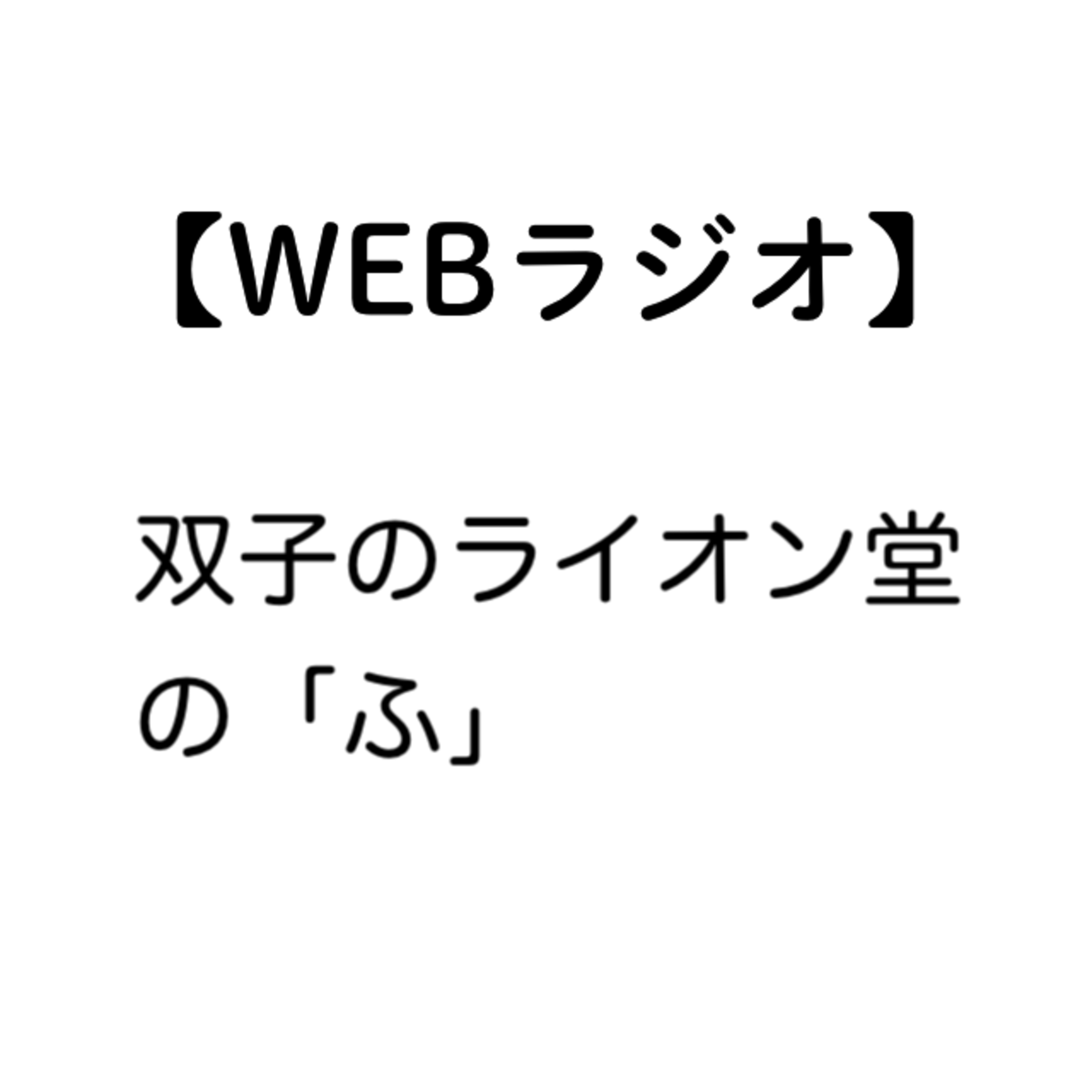 双子のライオン堂のふ_001