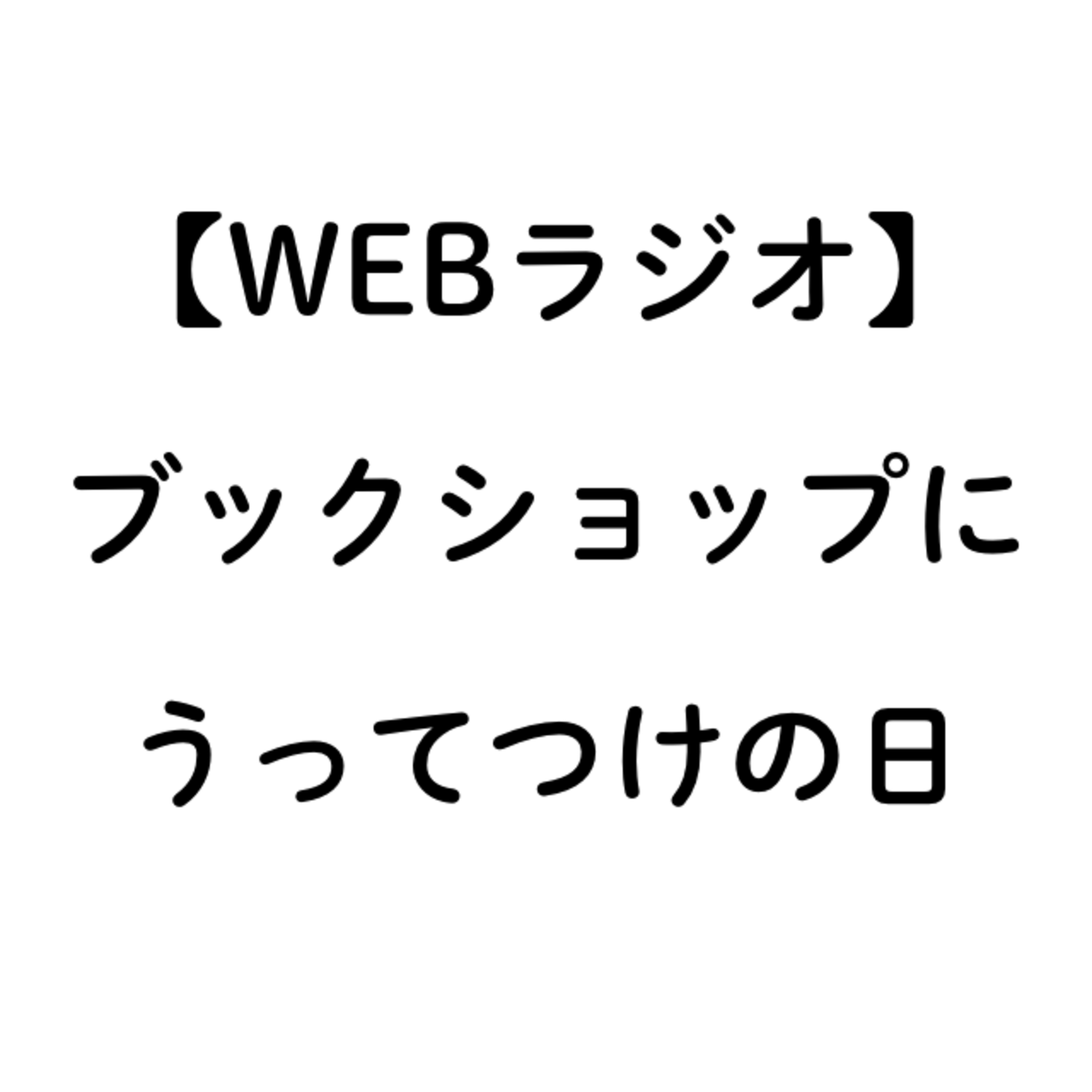 ＜３＞ブックショップにうってつけの日_野望（アーカイブ）