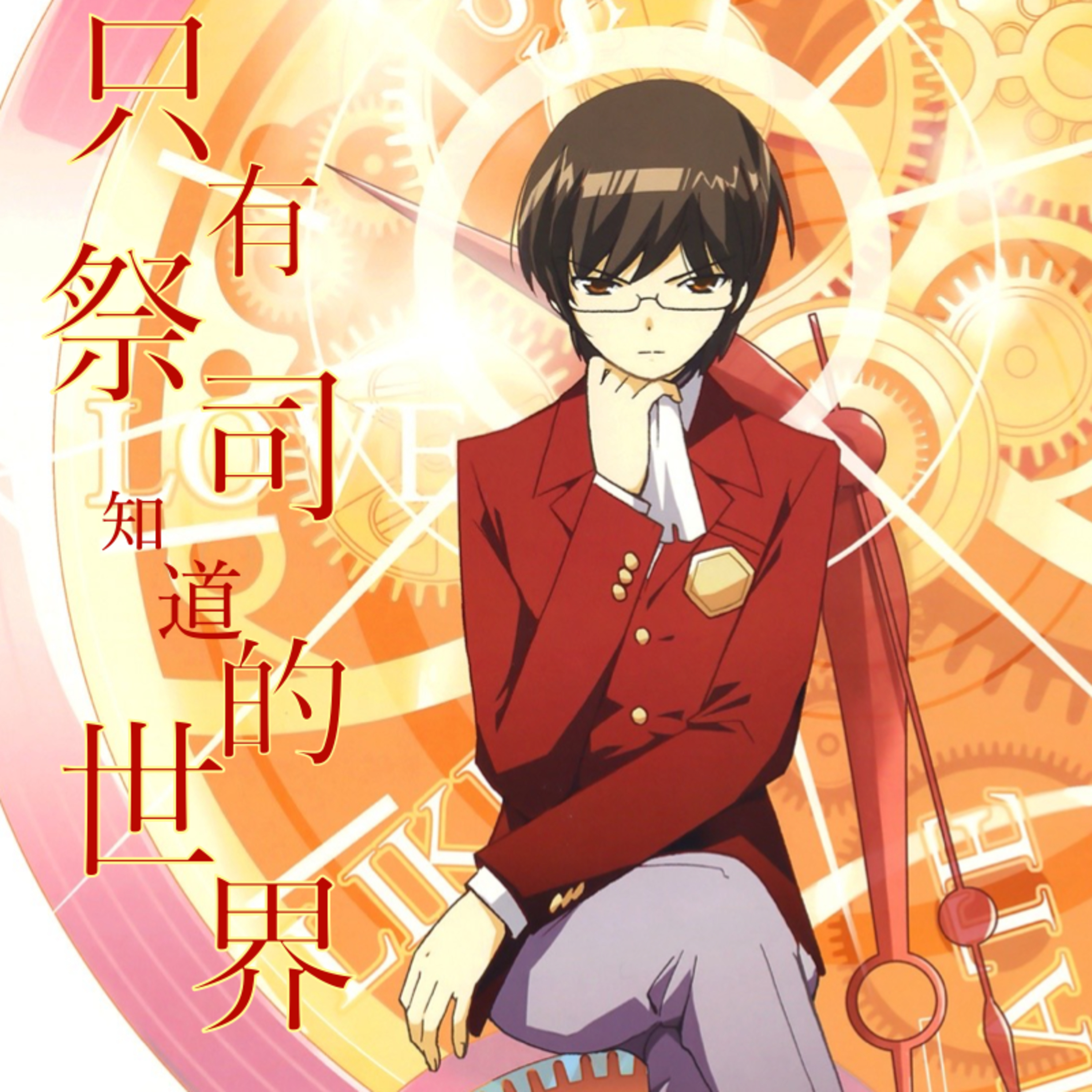 Vol.21 只有祭司知道的世界 ：Gal在现实的正确使用方法 episode artwork