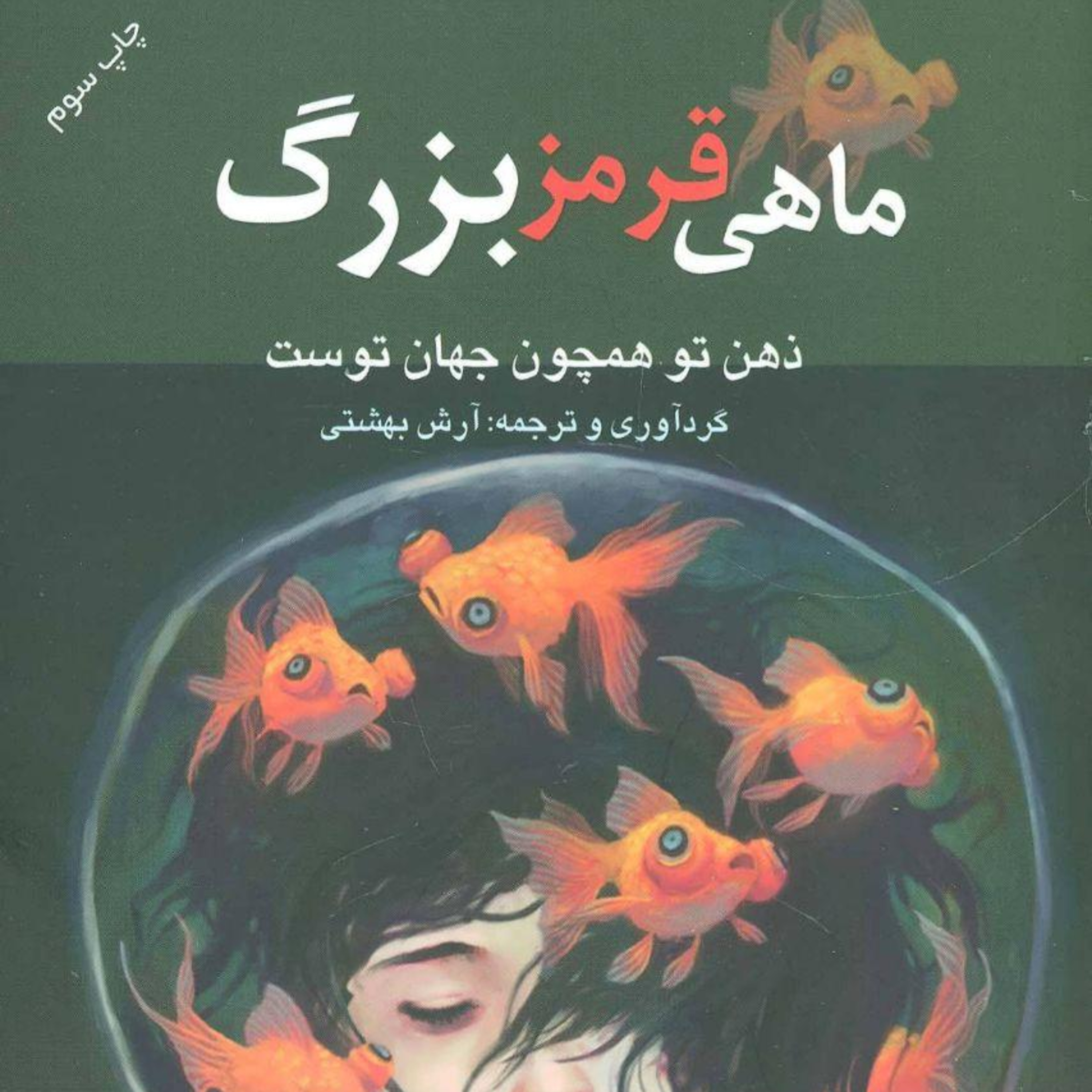 کاور ماهی قرمز بزرگ - مقدمه