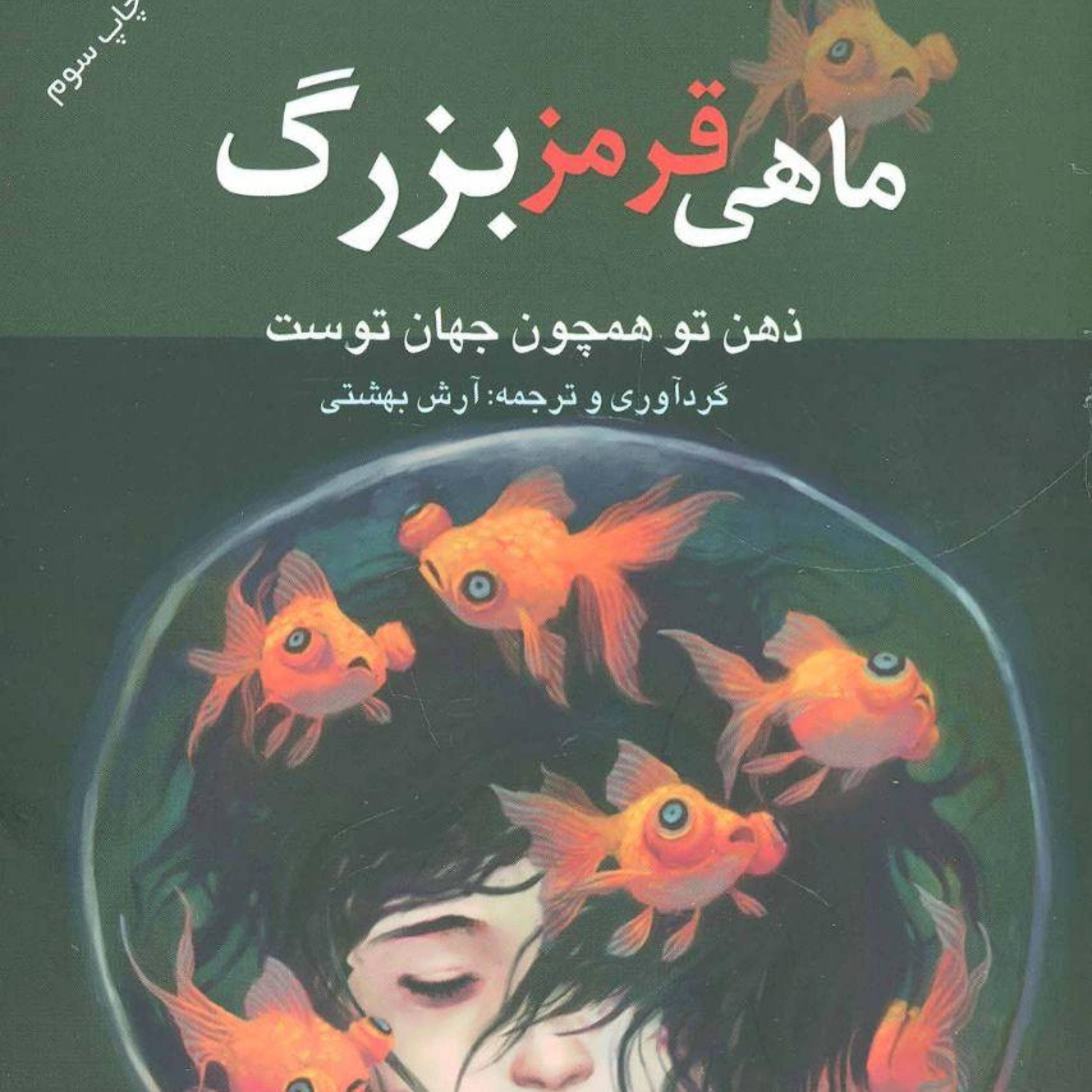 کاور ماهی قرمز بزرگ - فصل اول - قسمت هفتم