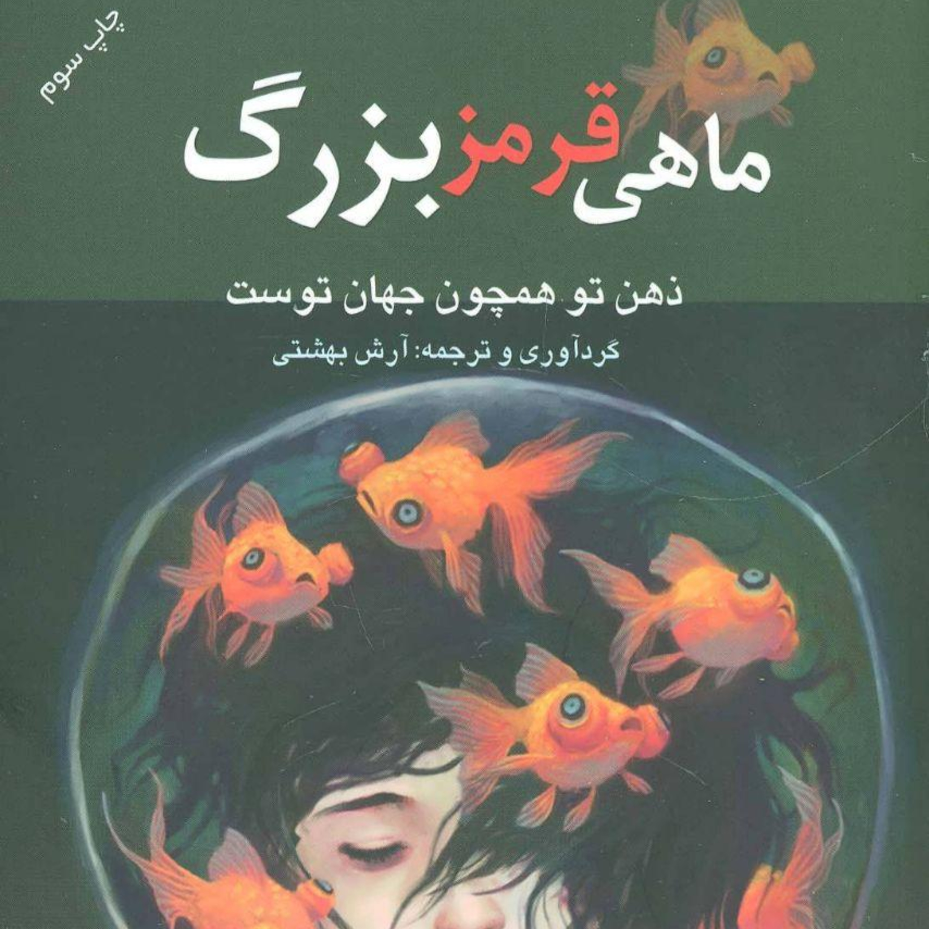 کاور ماهی قرمز بزرگ - فصل اول - قسمت هشتم
