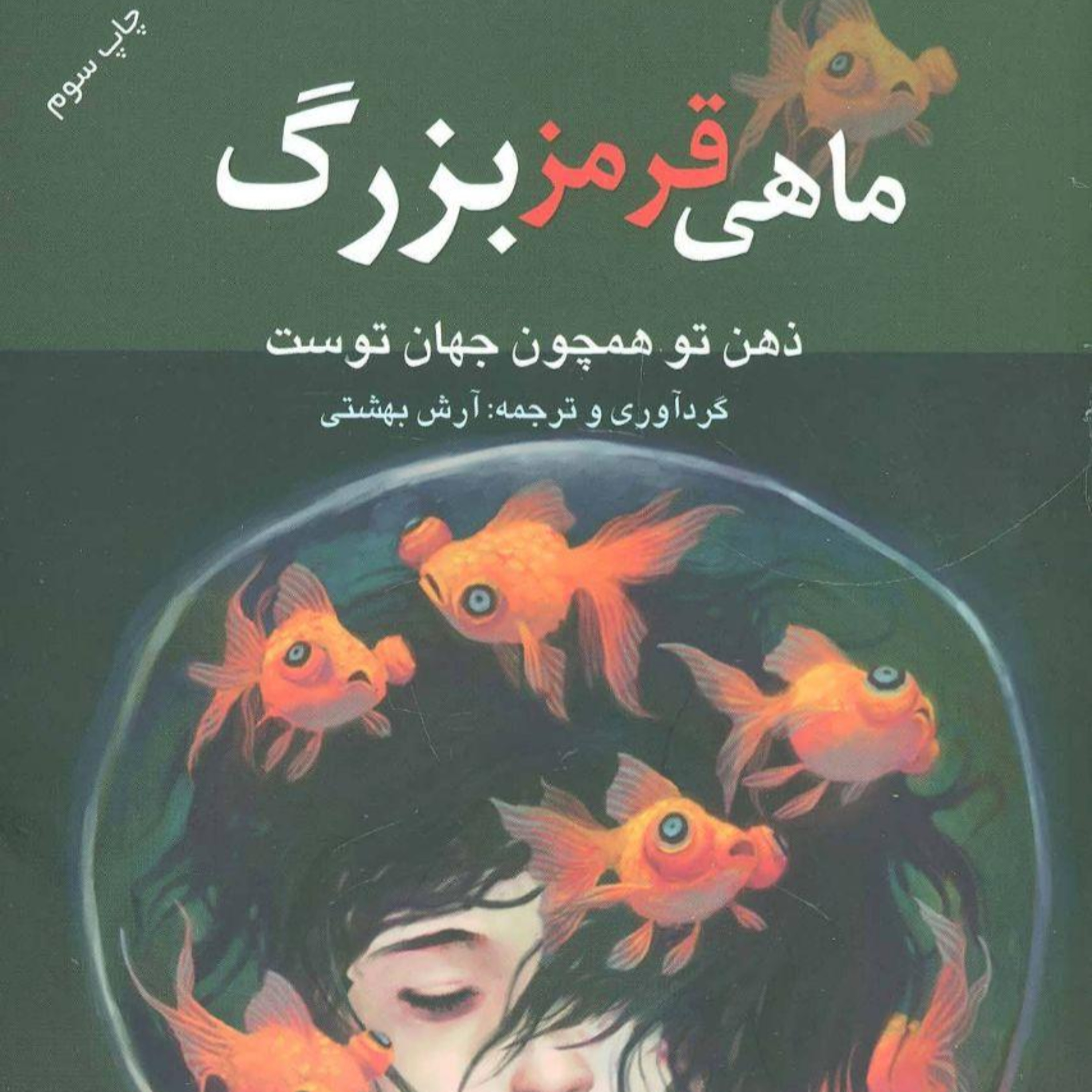 کاور ماهی قرمز بزرگ - فصل دوم - قسمت دوم
