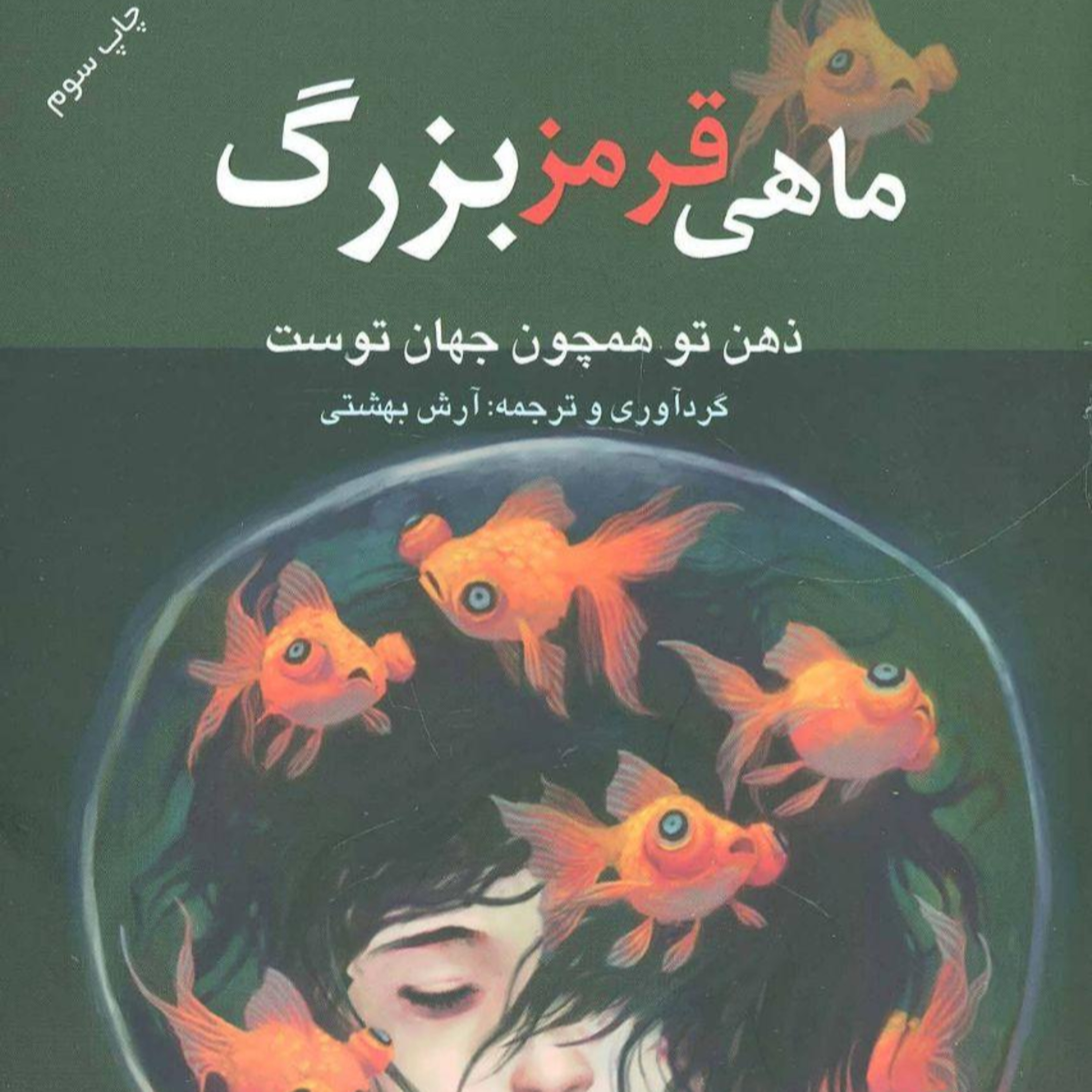 کاور ماهی قرمز بزرگ - فصل سوم - قسمت دوم