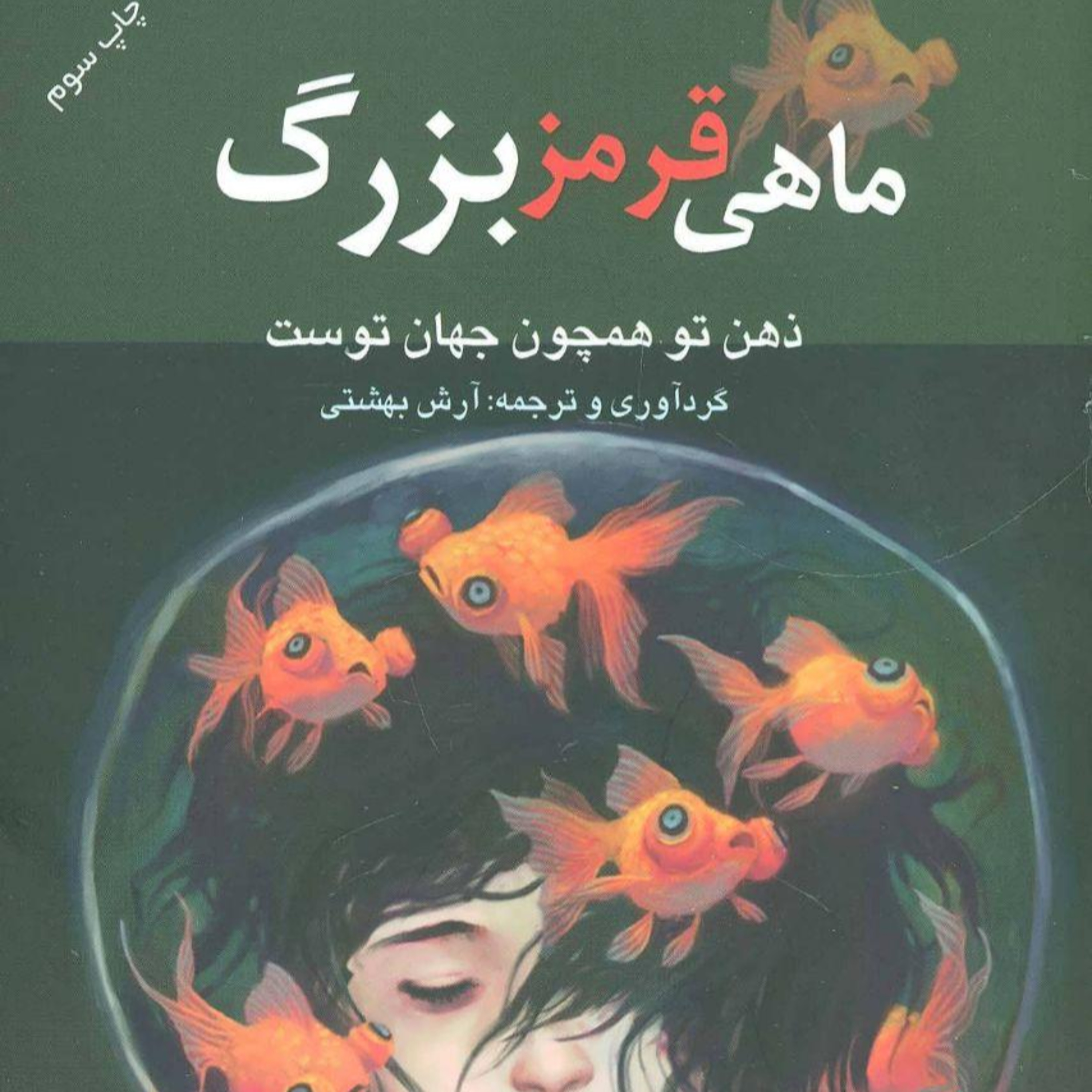 کاور ماهی قرمز بزرگ - فصل چهارم - قسمت دوم