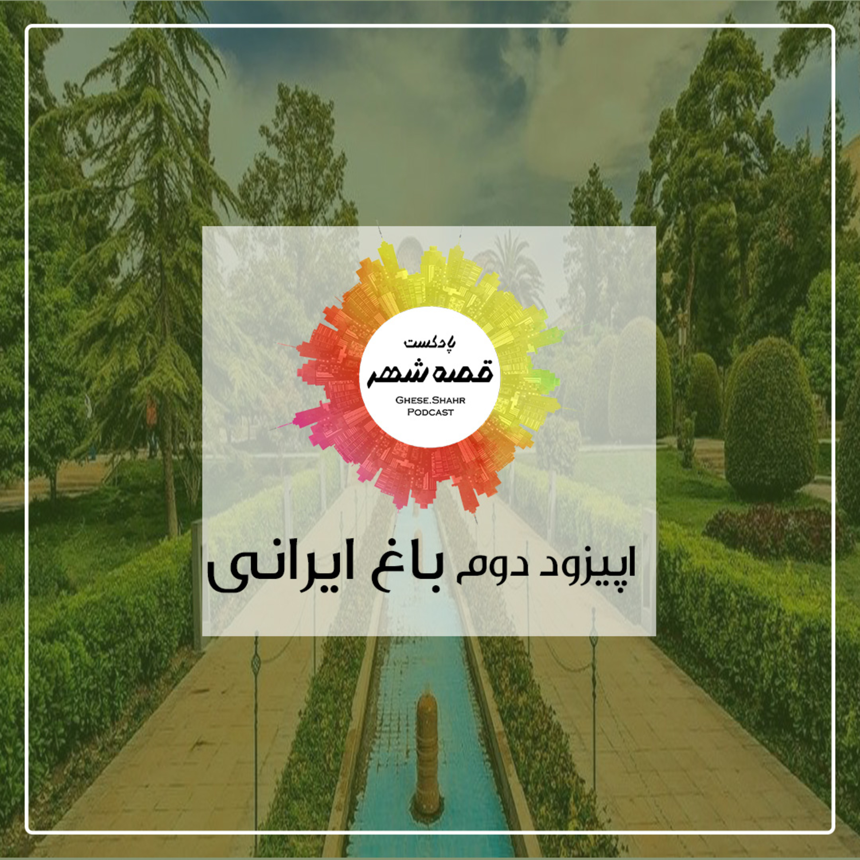 کاور اپیزود دوم: باغ ایرانی