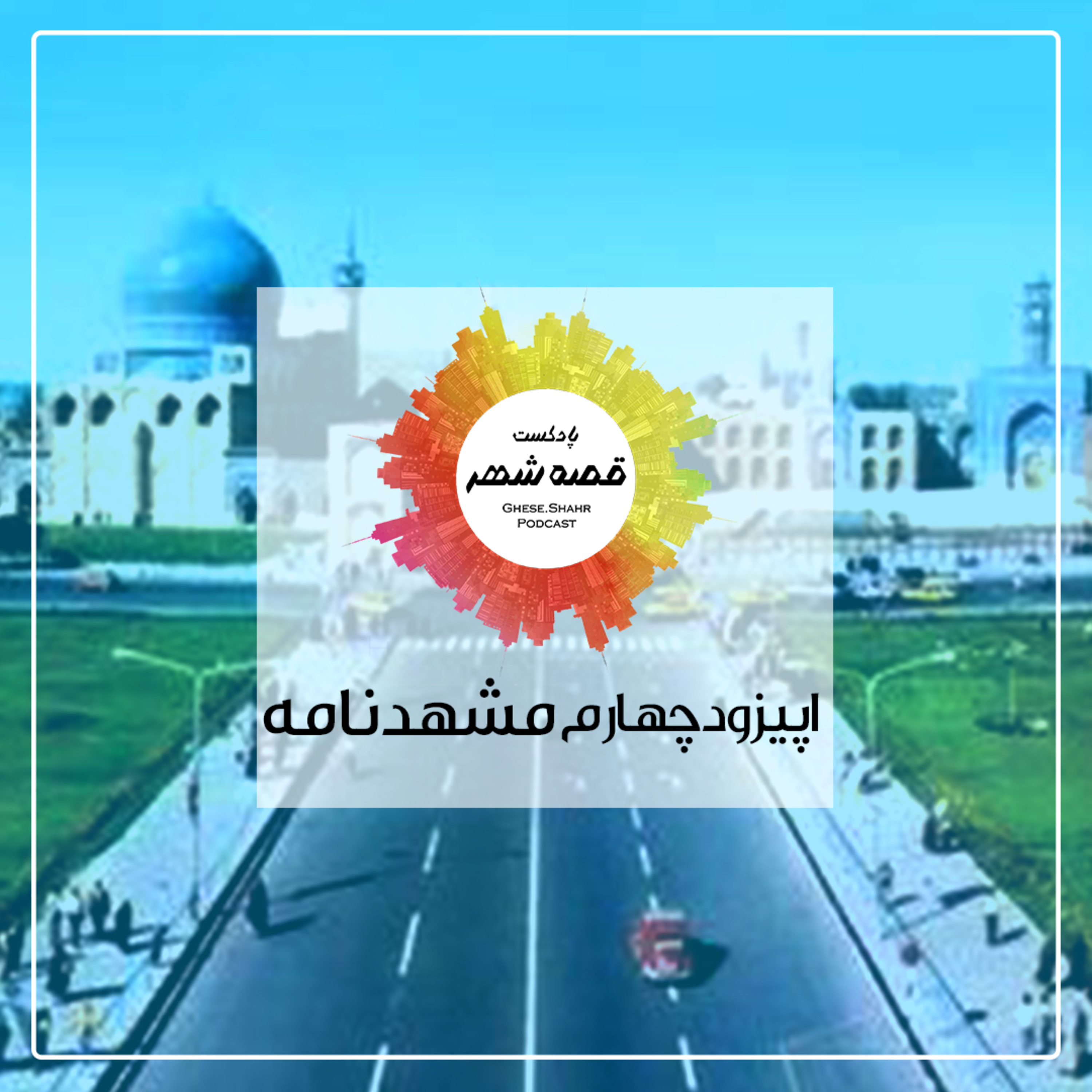 کاور اپیزود چهارم: مشهدنامه (بخش دوم)