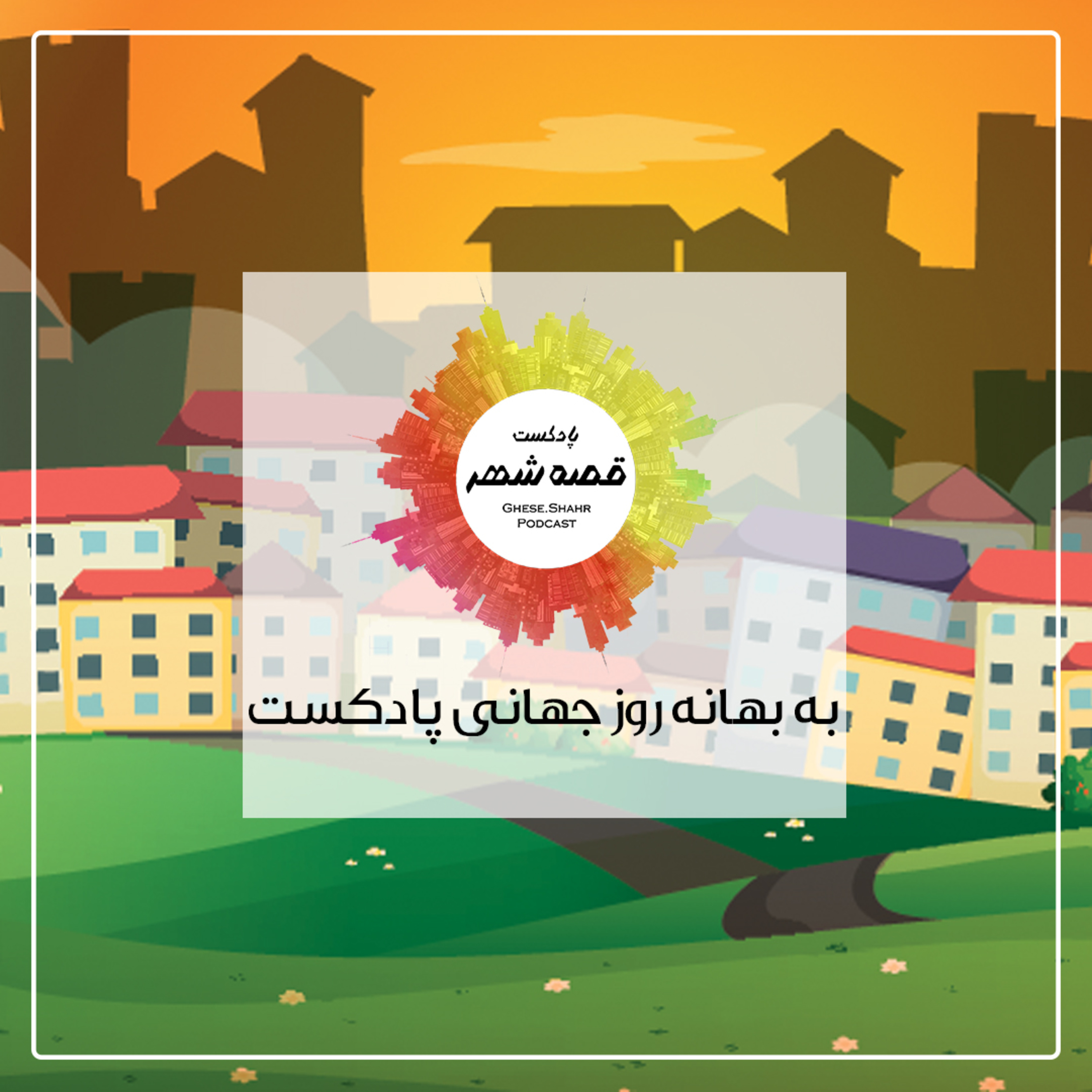 کاور اپیزود ویژه: به بهانه روز جهانی پادکست
