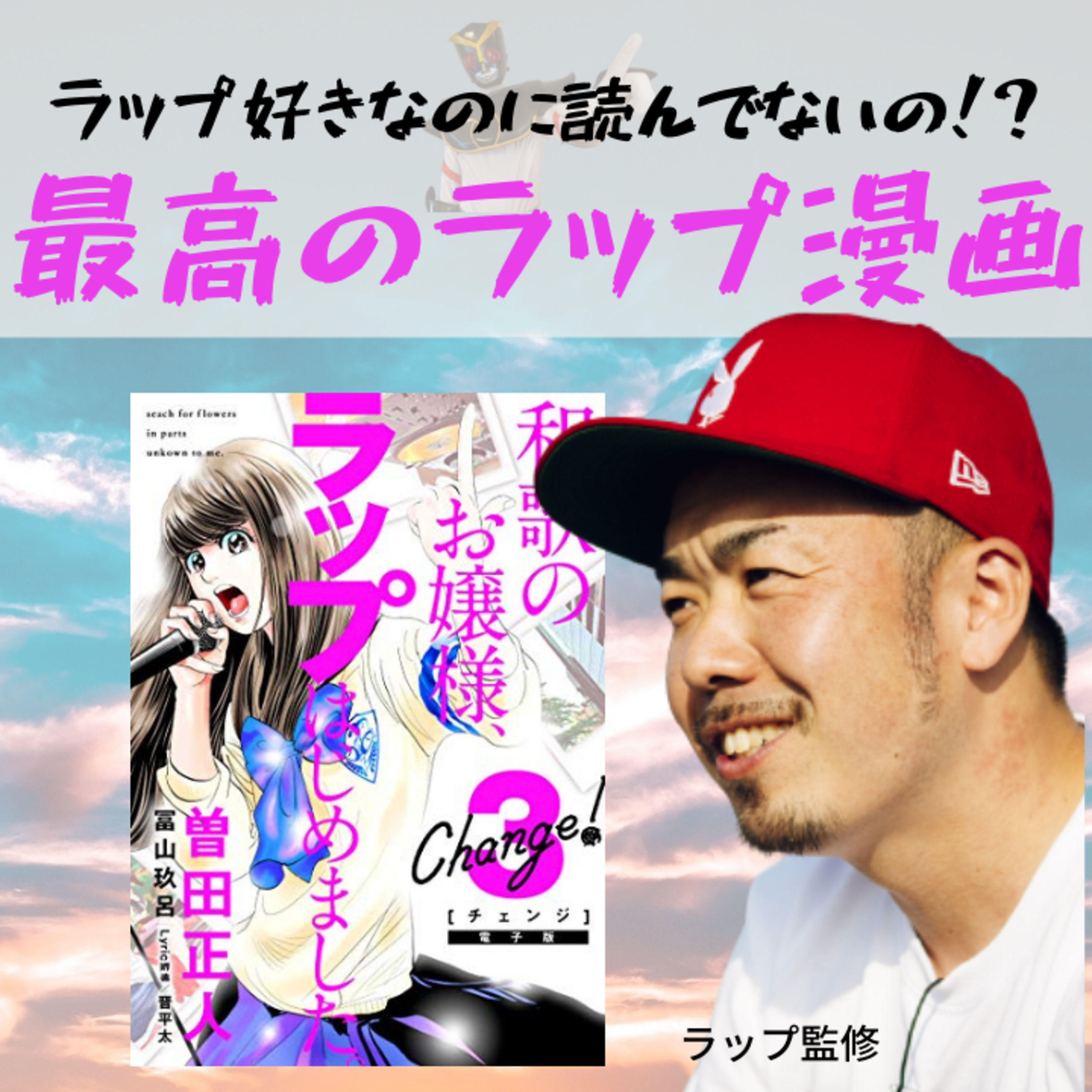 【復活】第1回目の放送!全6巻で読める最高のラップ漫画#24 episode artwork