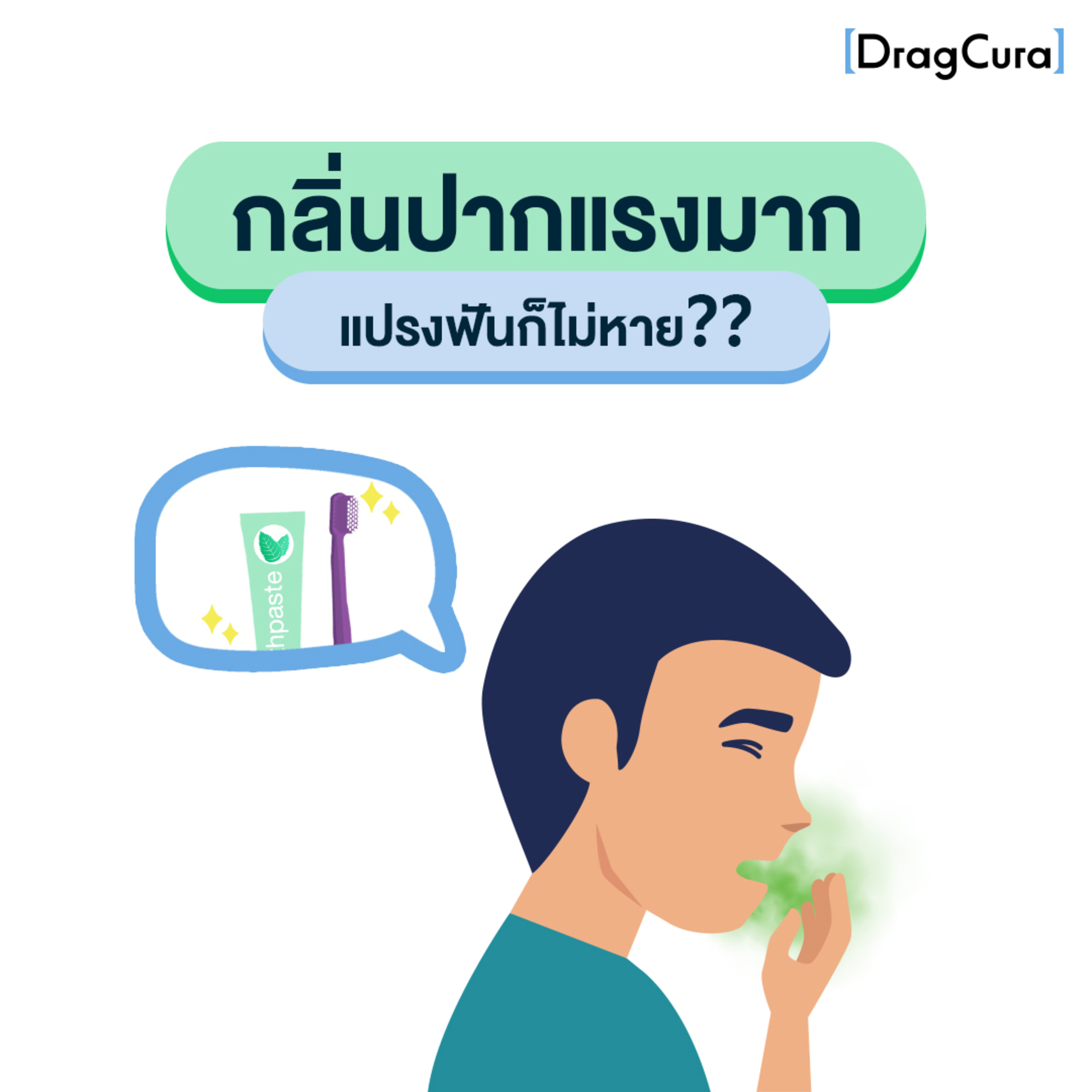 กลิ่นปากแรง แปรงฟันก็ไม่หาย แก้อย่างไรดี? [EP.1] - DragCura Podcast episode artwork