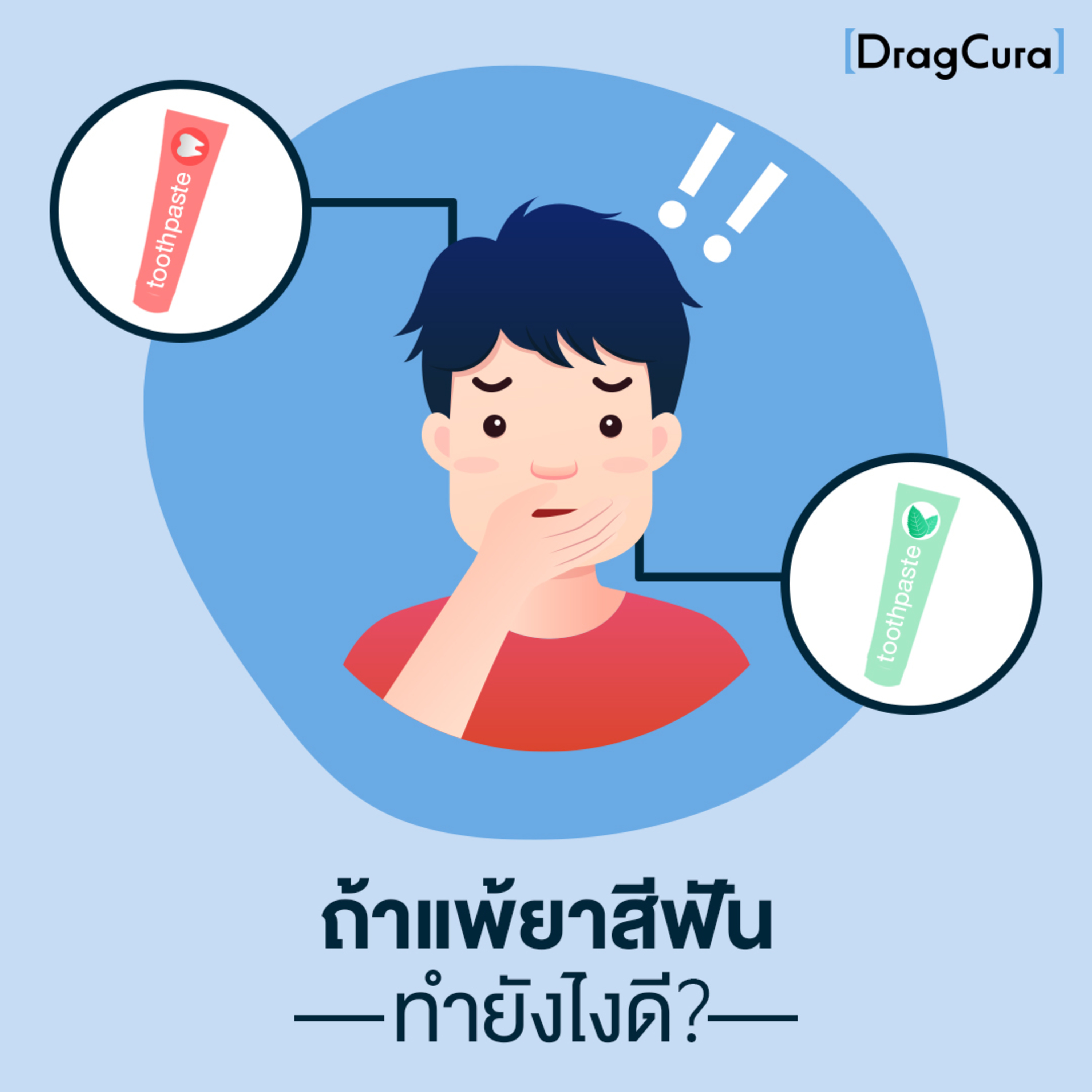 แพ้ยาสีฟัน อาการที่เราอาจเป็นได้ [EP.2] - DragCura Podcast episode artwork