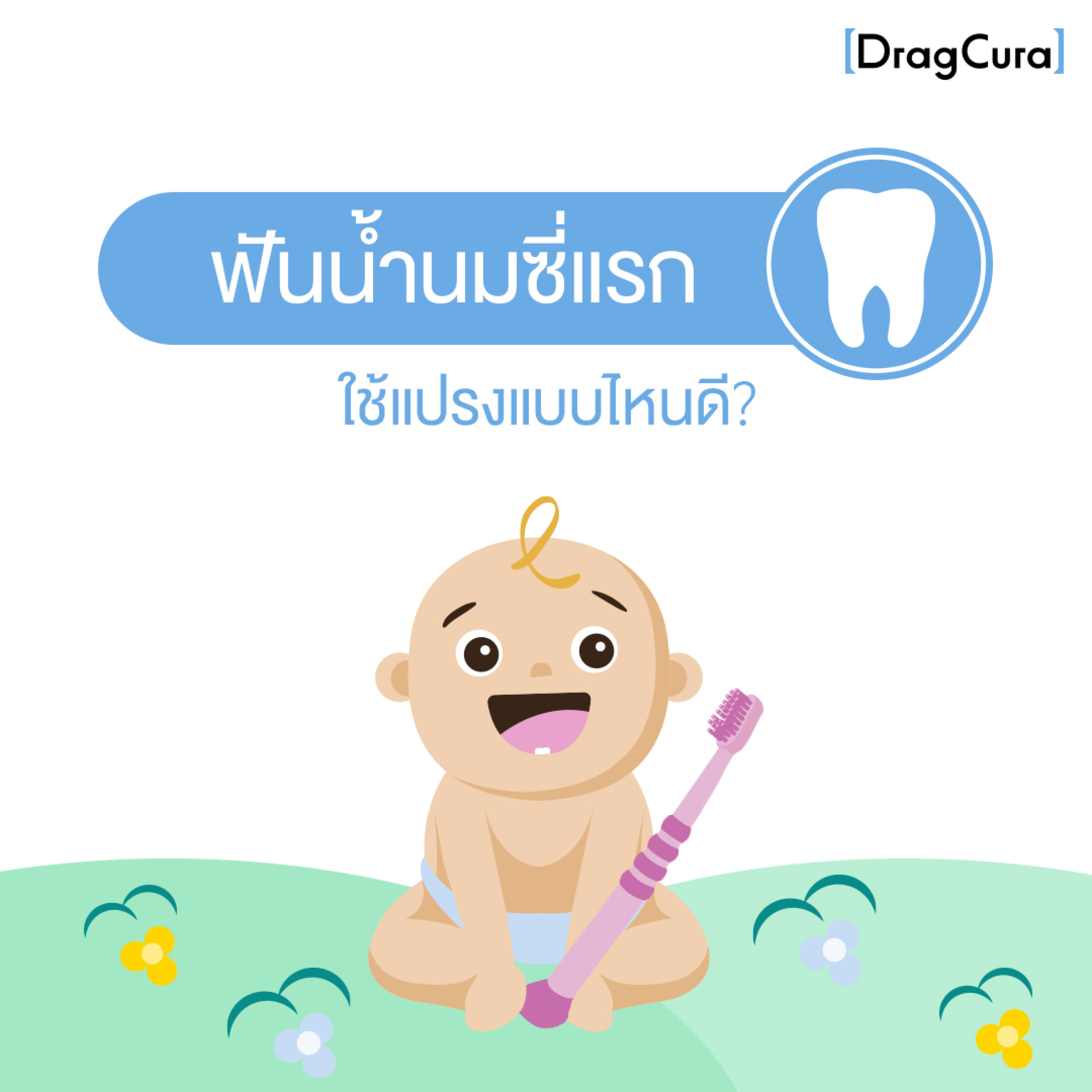 ฟันน้ำนมซี่แรก ใช้แปรงแบบไหนดี? [EP.3] - DragCura Podcast episode artwork