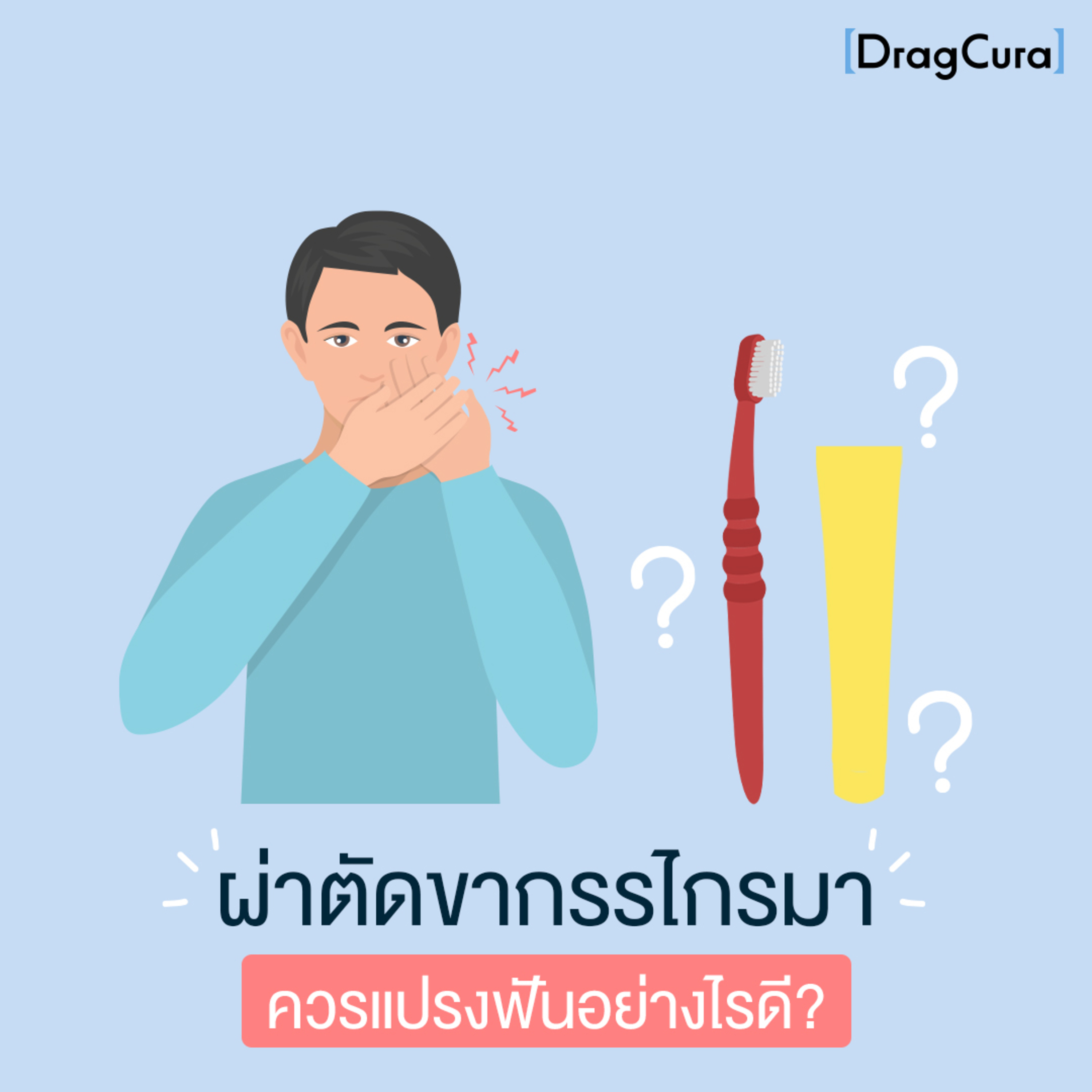 ผ่าตัดขากรรไกรมา ควรแปรงฟันอย่างไรดี? [EP.4] - DragCura Podcast episode artwork
