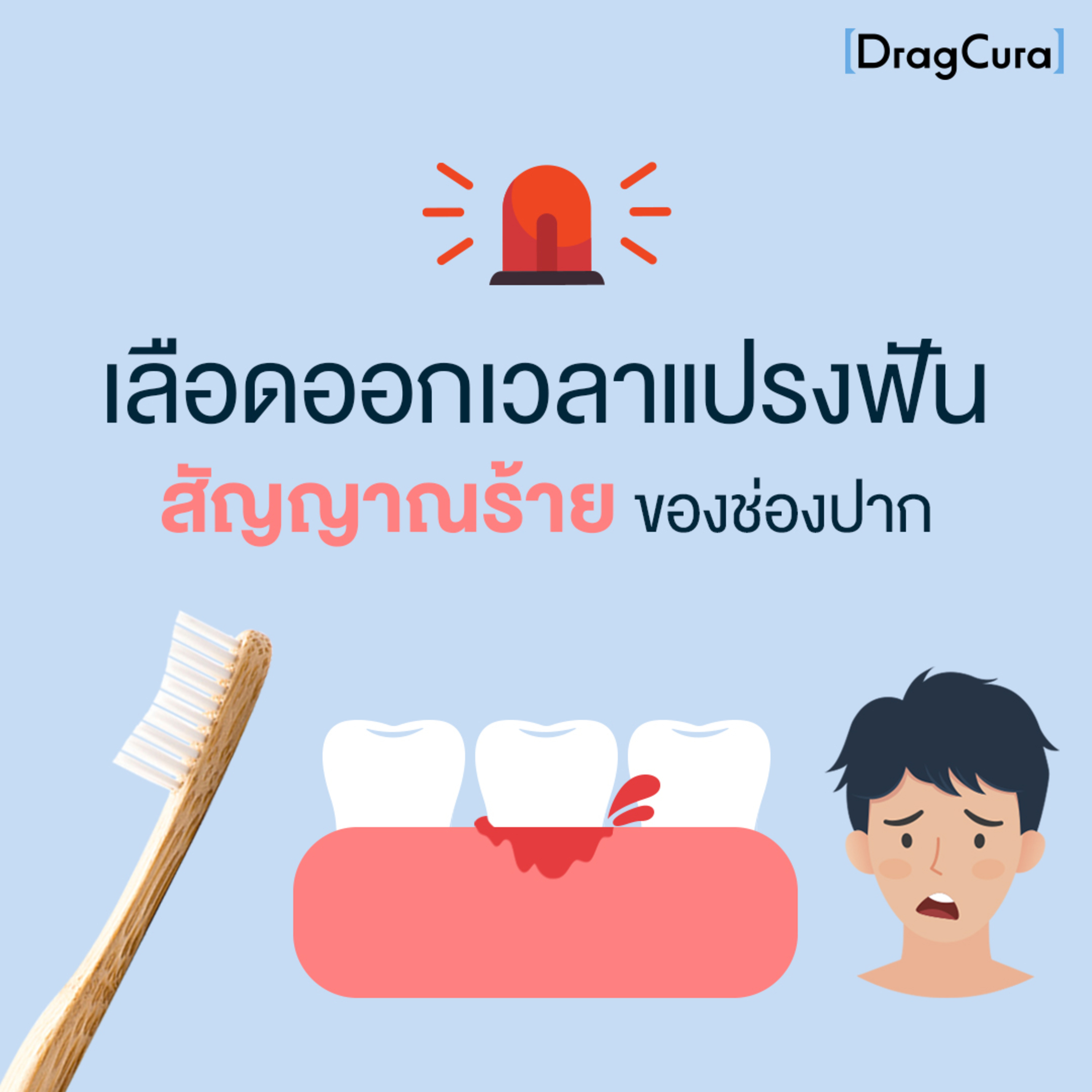 เลือดออกเวลาแปรงฟัน สัญญาณร้ายของช่องปาก [EP.5] - DragCura Podcast episode artwork