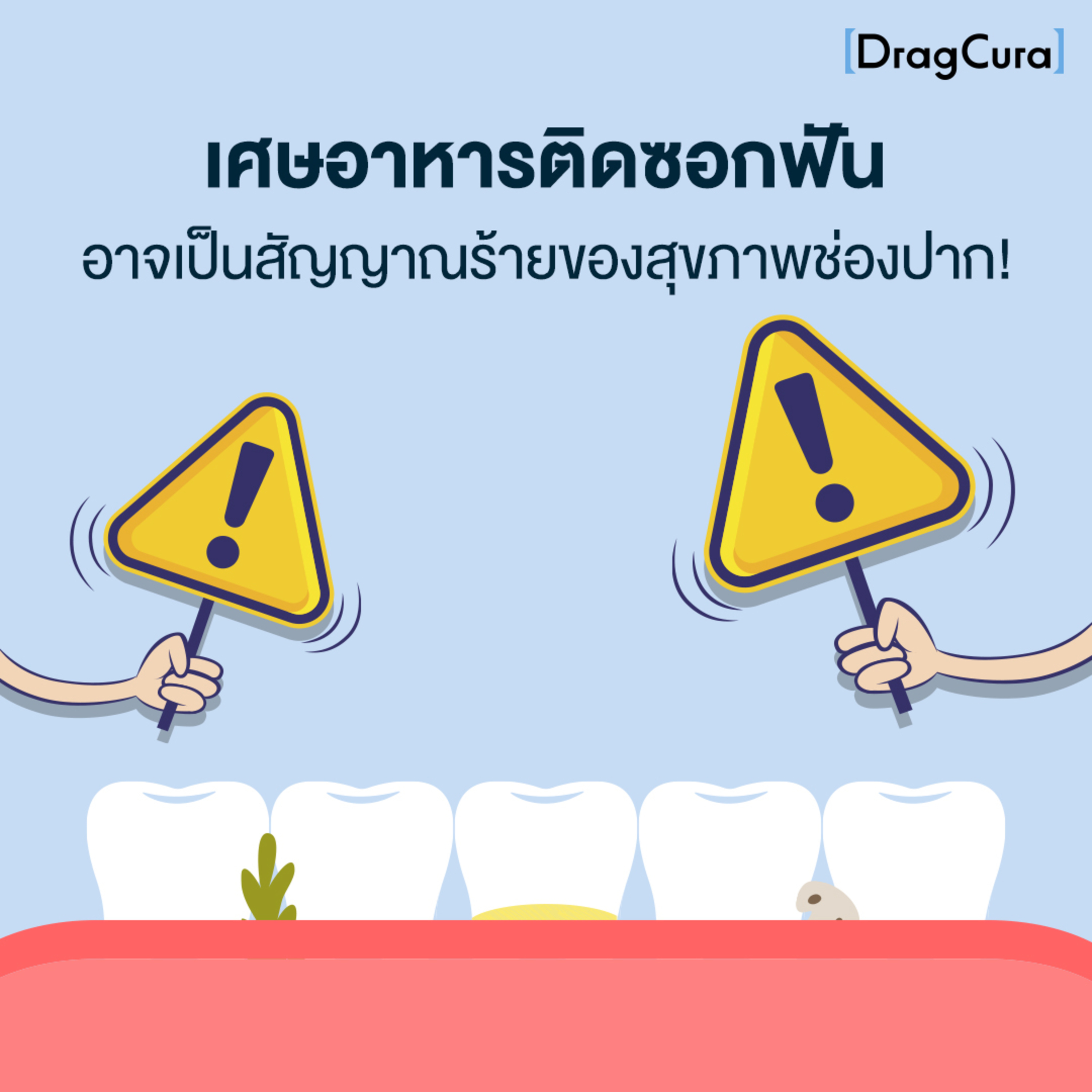 เศษอาหารติดซอกฟัน อาจเป็นสัญญาณร้ายของสุขภาพช่องปาก! [EP.6] - DragCura Podcast episode artwork