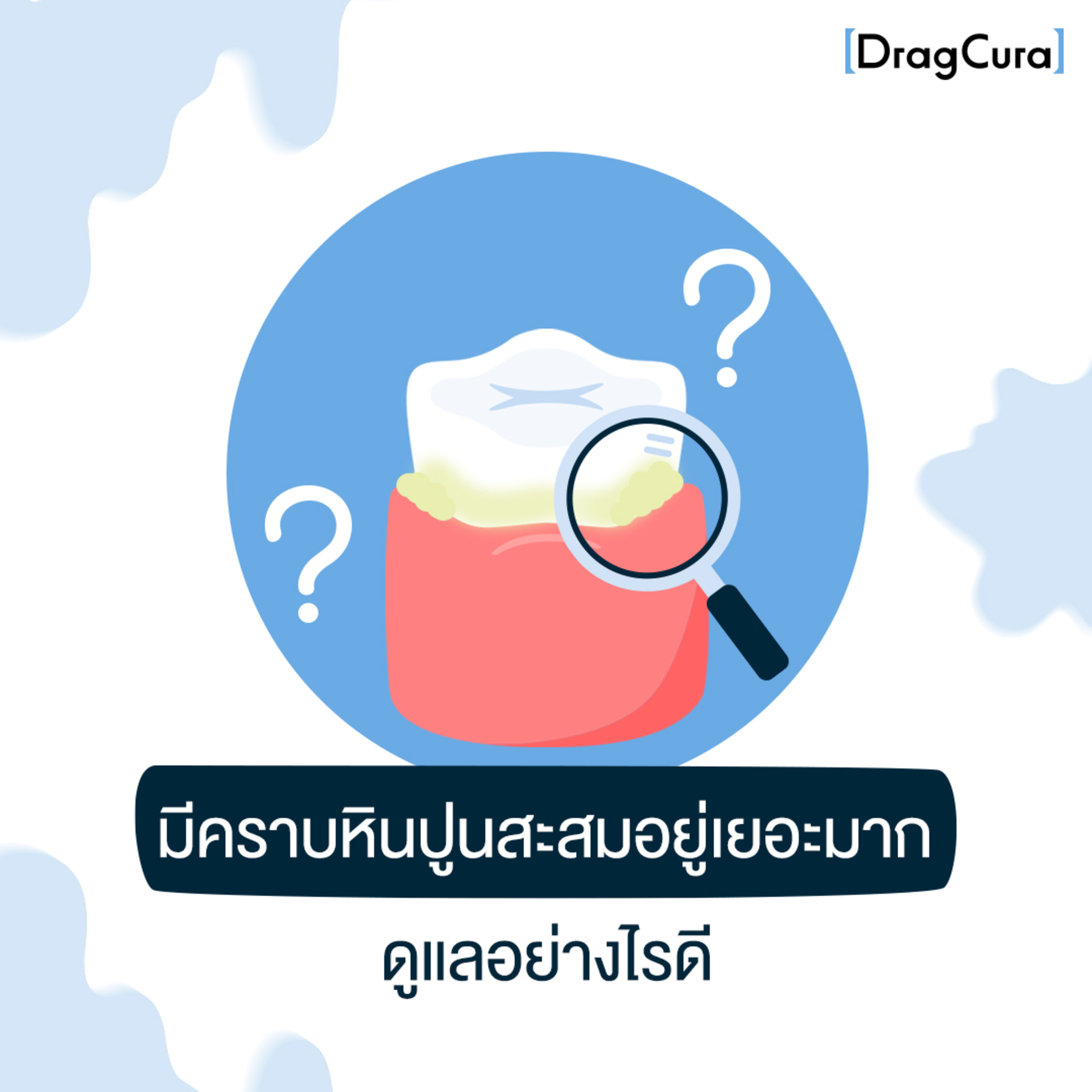 มีคราบหินปูนสะสมอยู่เยอะมาก ดูแลอย่างไรดี [EP.7] - DragCura Podcast episode artwork