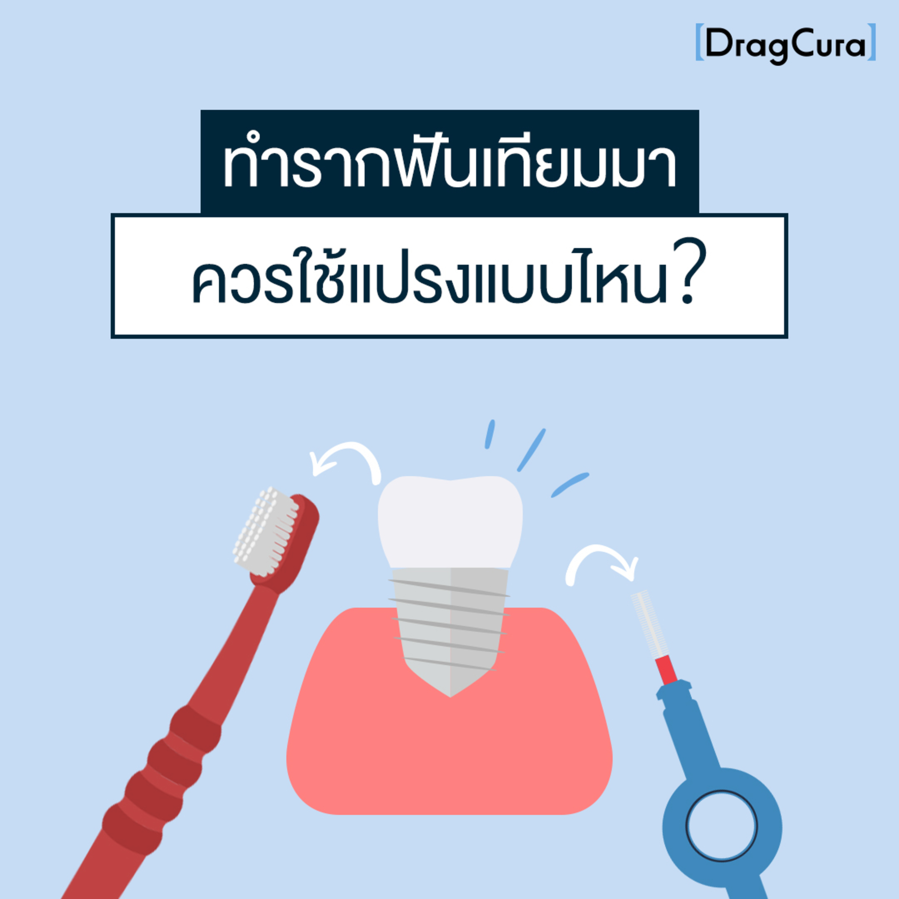 ทำรากฟันเทียมมา ควรใช้แปรงแบบไหน [EP.8] - DragCura Podcast episode artwork