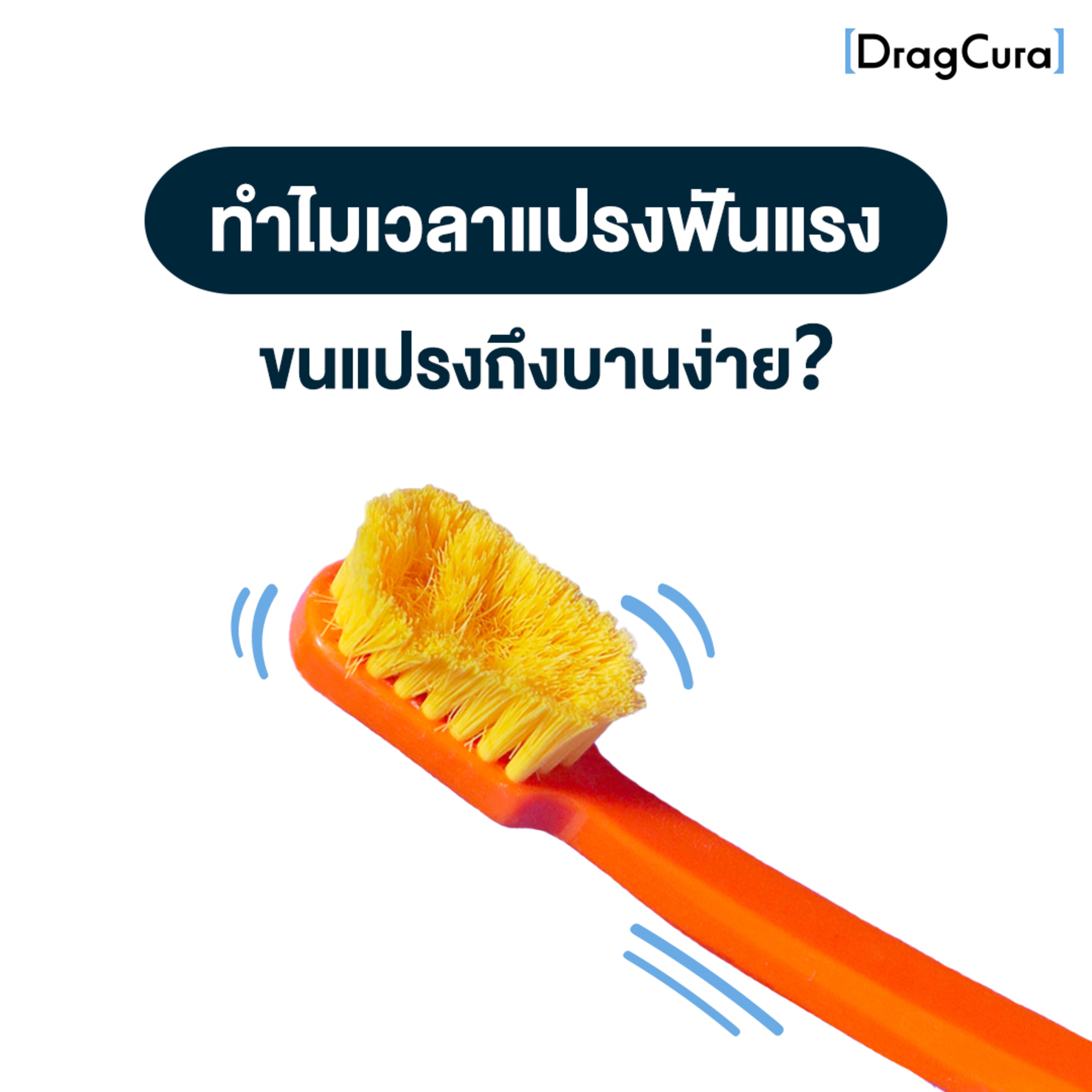 แปรงฟันแรง แล้วแปรงสีฟันบานง่ายจัง [EP.10] - DragCura Podcast episode artwork
