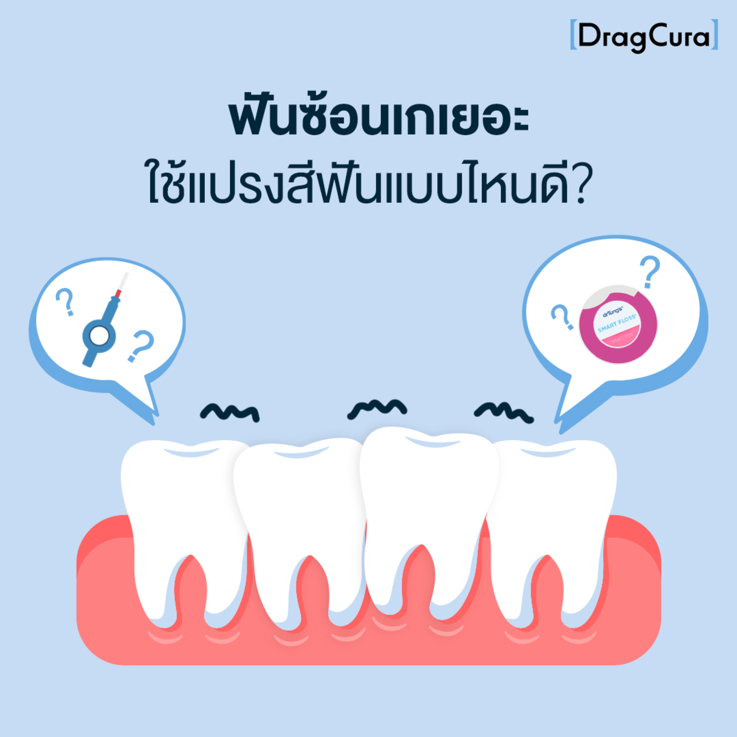 ฟันซ้อนเกเยอะ ใช้แปรงสีฟันแบบไหนดี [EP.9] - DragCura Podcast episode artwork