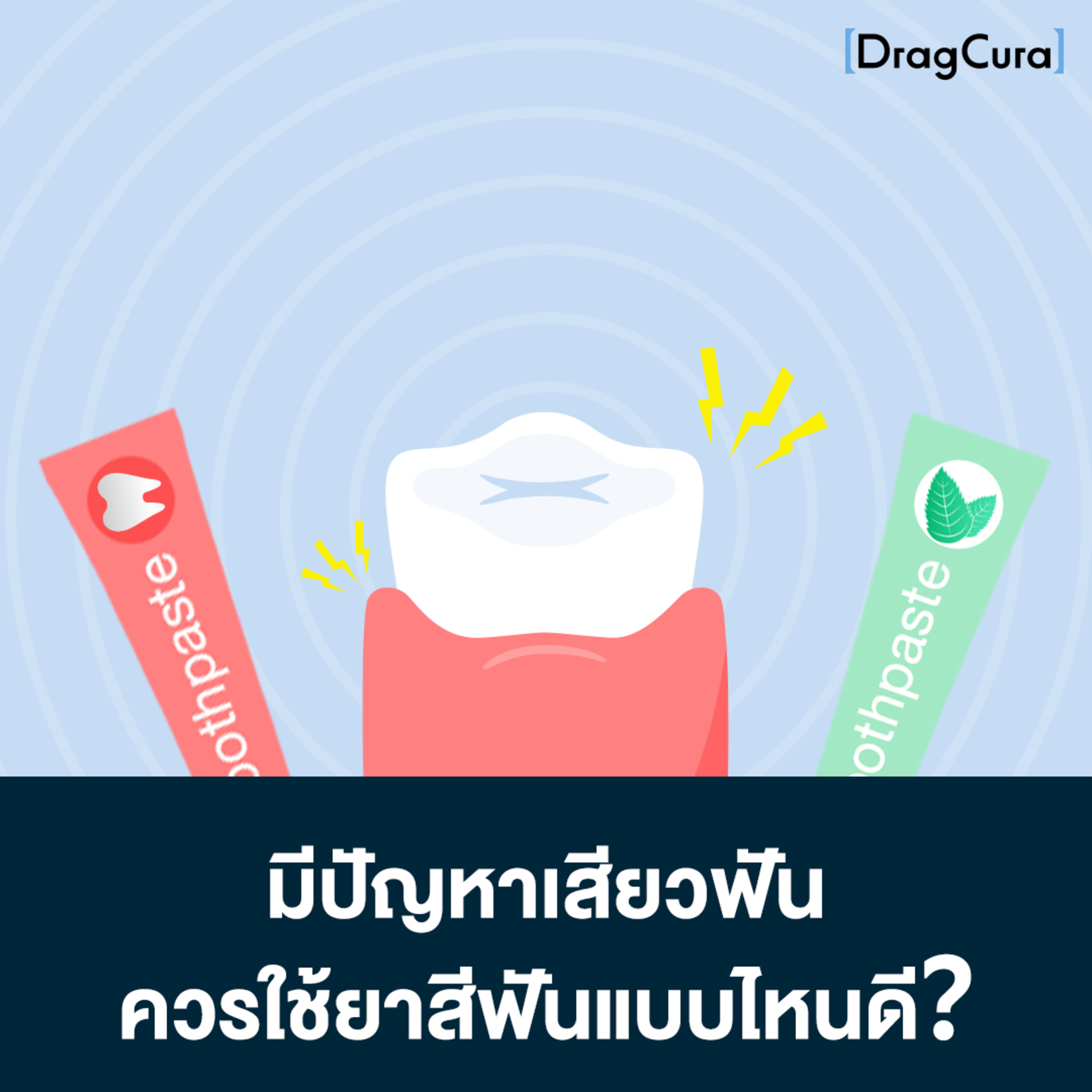 มีปัญหาเรื่องเสียวฟัน ควรใช้ยาสีฟันแบบไหน [EP.11] - DragCura Podcast episode artwork