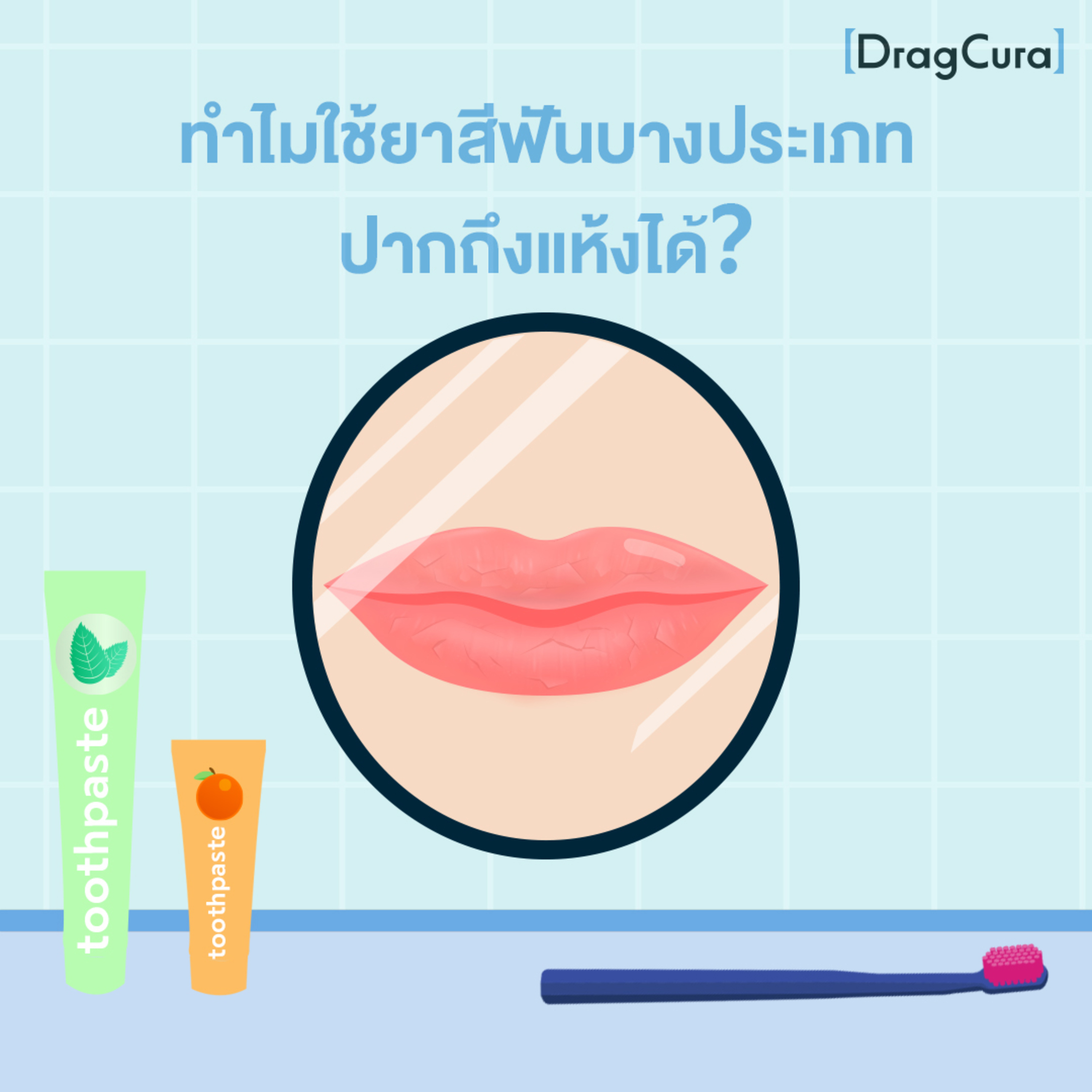 เวลาใช้ยาสีฟันบางประเภท จะทำให้ริมฝีปากแห้ง [EP.12] - DragCura Podcast episode artwork