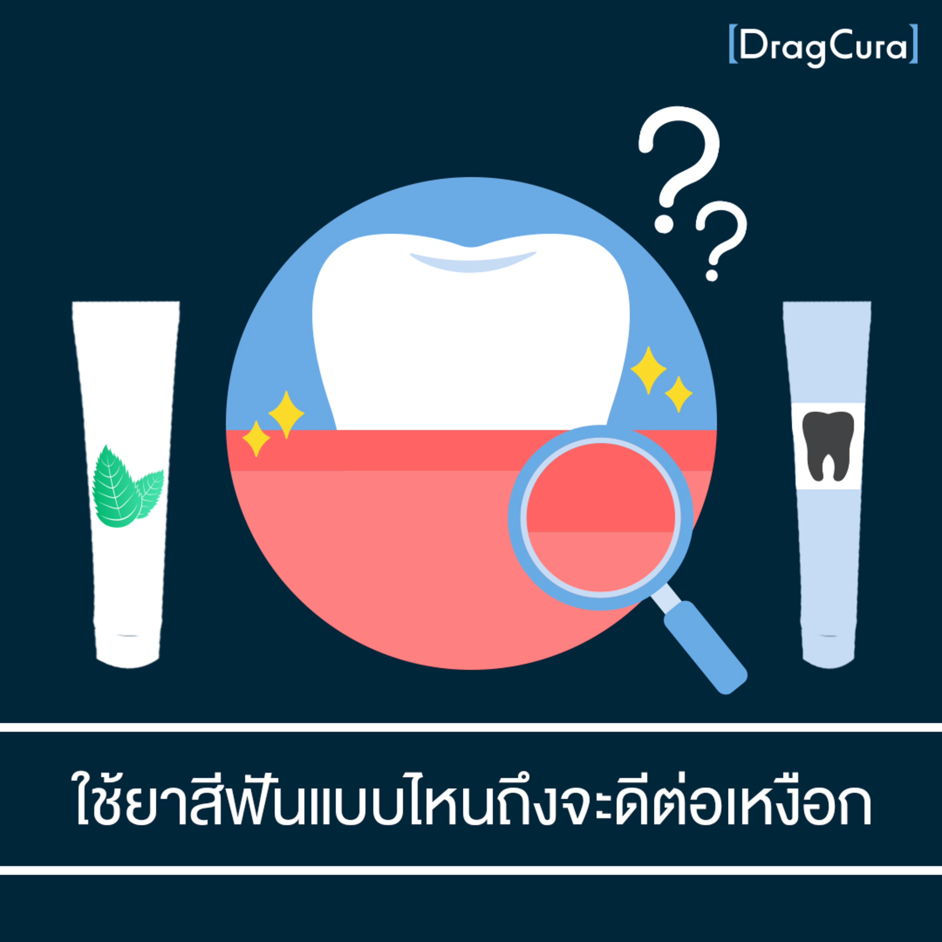 ยาสีฟันแบบไหน ถึงดีต่อเหงือก [EP.13] - DragCura Podcast episode artwork