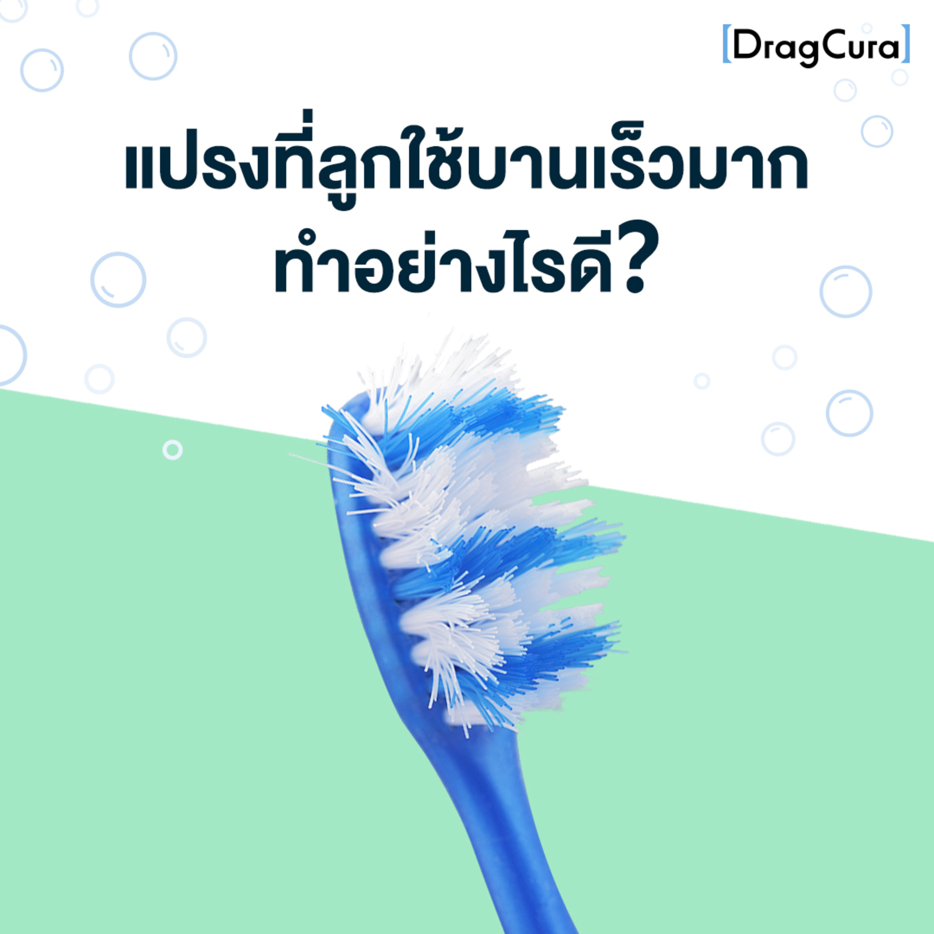 แปรงที่ลูกใช้บานเร็วมาก ทำอย่างไรดี [EP. 14] - DragCura Podcast episode artwork