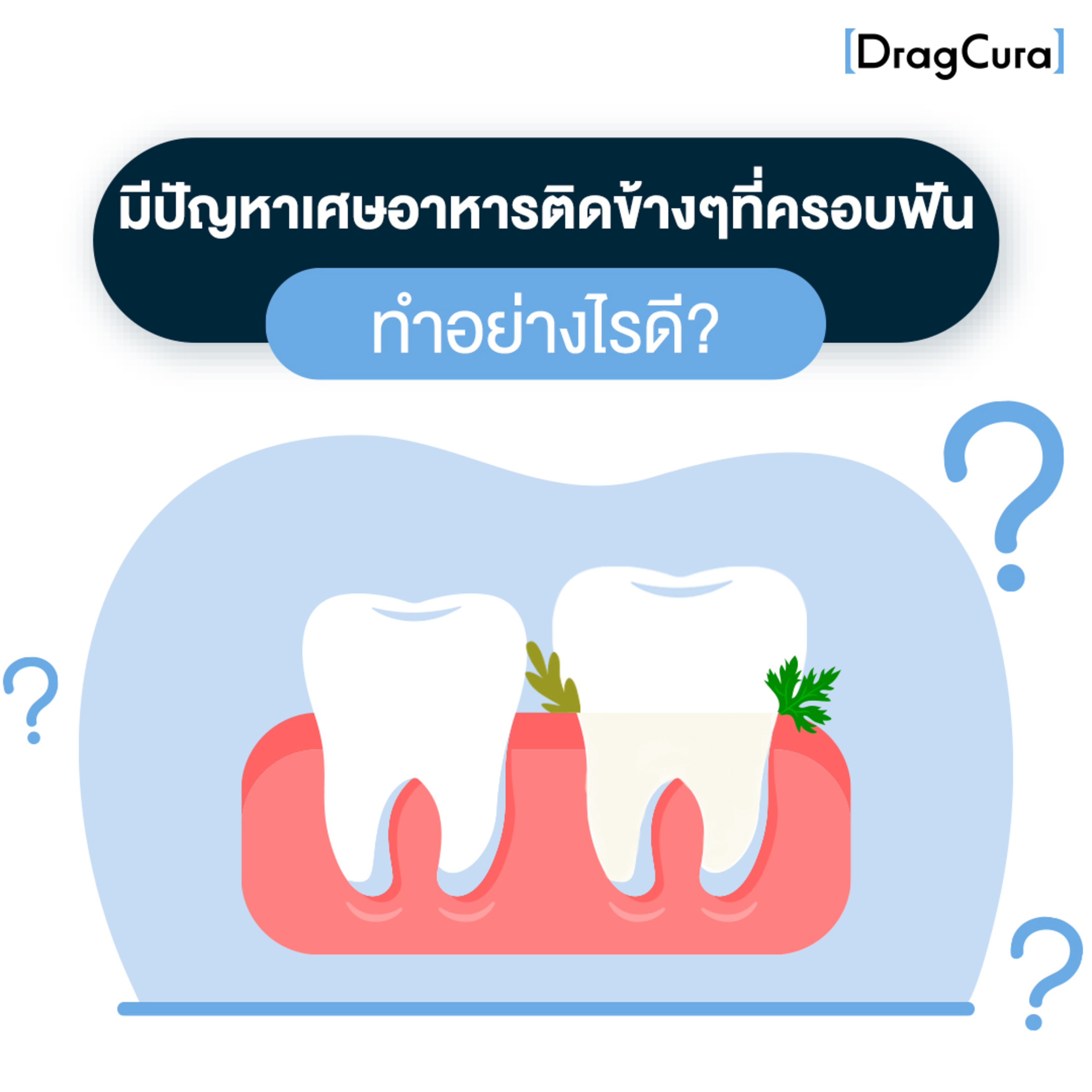 มีปัญหาฟันที่ครอบด้านข้างเศษอาหารชอบเข้าไปติด ควรใช้แปรงอะไรดี [EP.18] - DragCura Podcast
