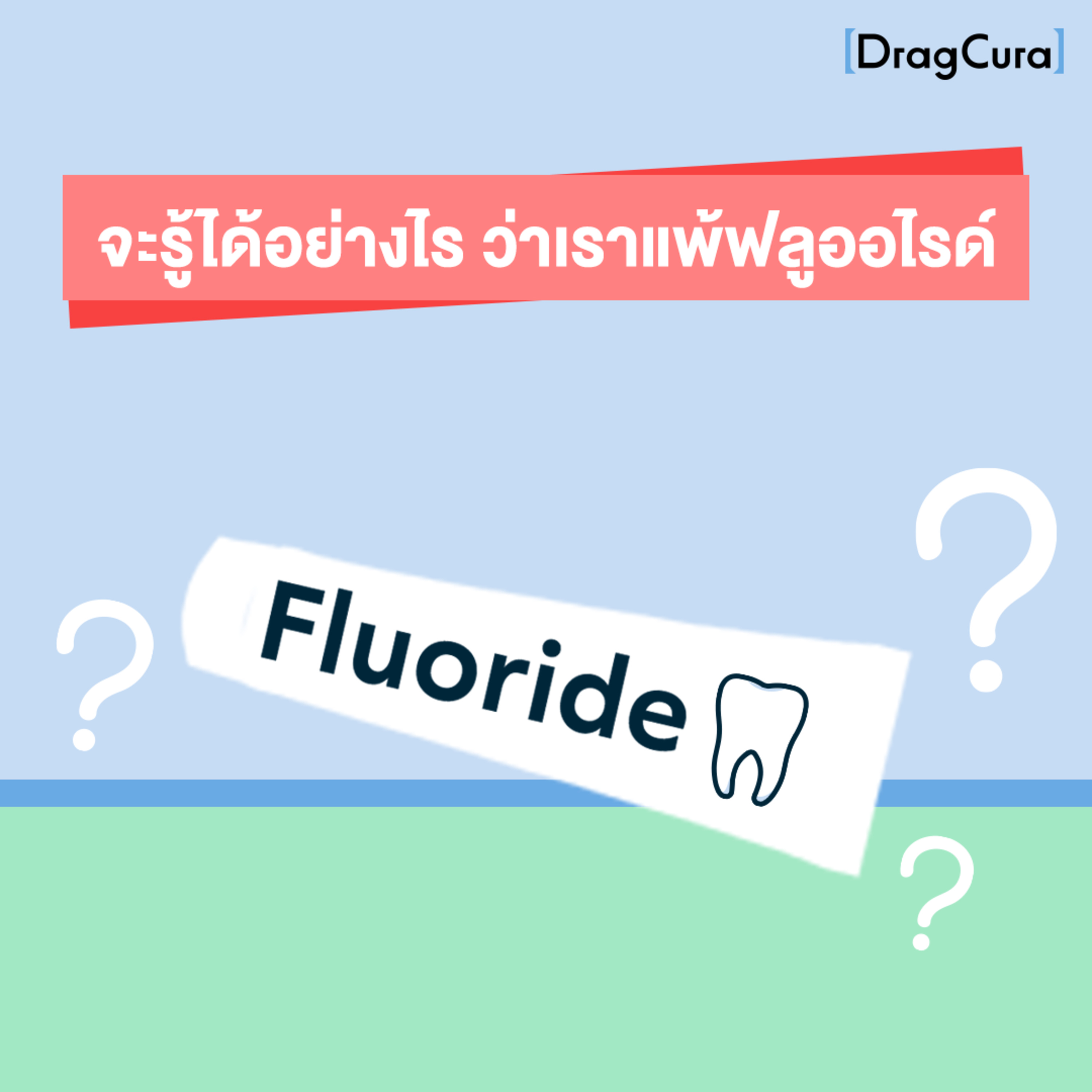 เราสามารถจะรู้ได้อย่างไร ว่าแพ้ฟลูออไรต์ [EP.19] - DragCura Podcast
