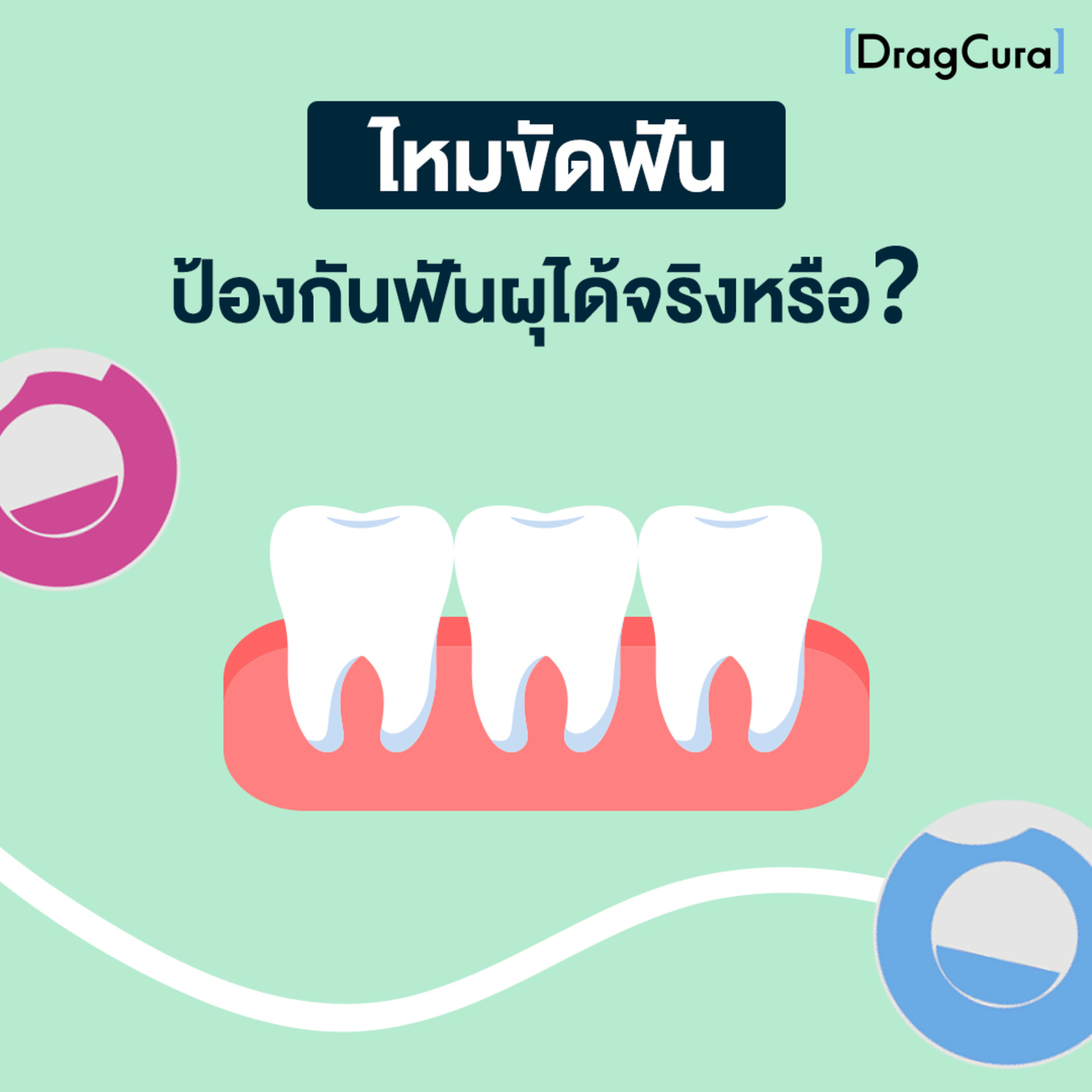 ไหมขัดฟันแบบป้องกันฟันผุ ได้ผลจริงไหม [EP.20] - DragCura Podcast
