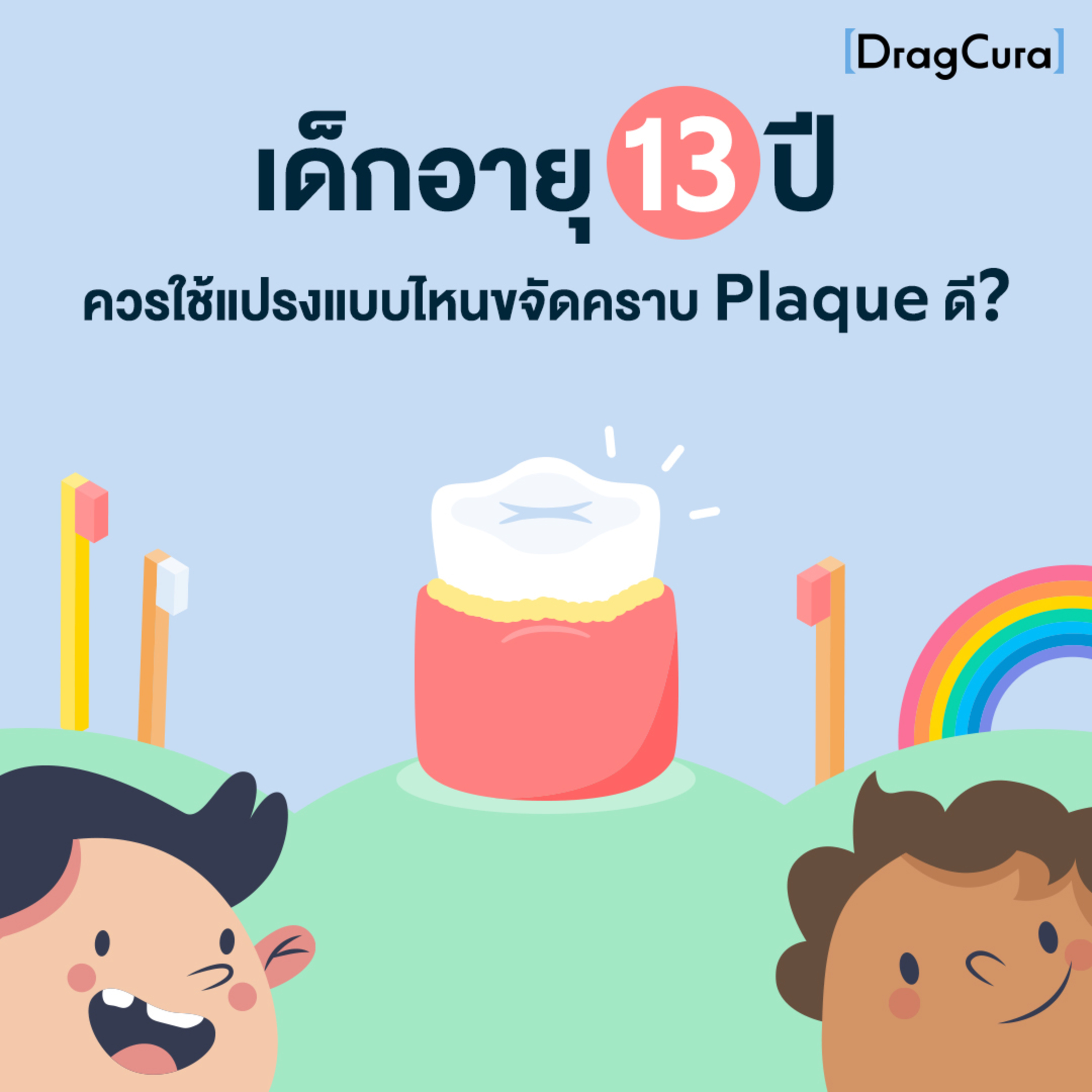 มีแปรงที่เหมาะขจัดคราบพลัคสำหรับเด็กอายุ 13 ปีไหม [EP.21] - DragCura Podcast