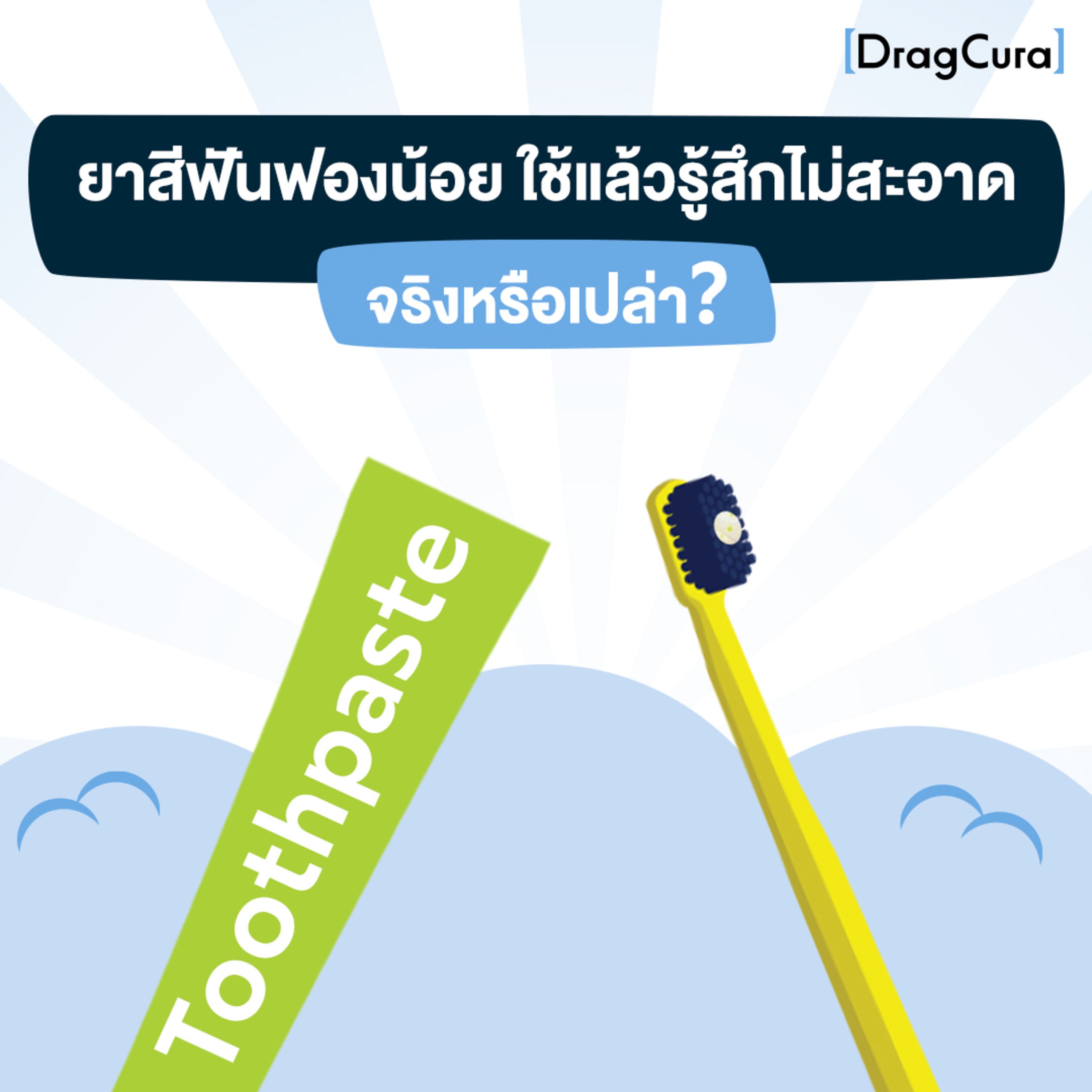 ยาสีฟันฟองน้อย ใช้แล้วรู้สึกไม่สะอาด จริงหรือเปล่า [EP.23] - DragCura Podcast