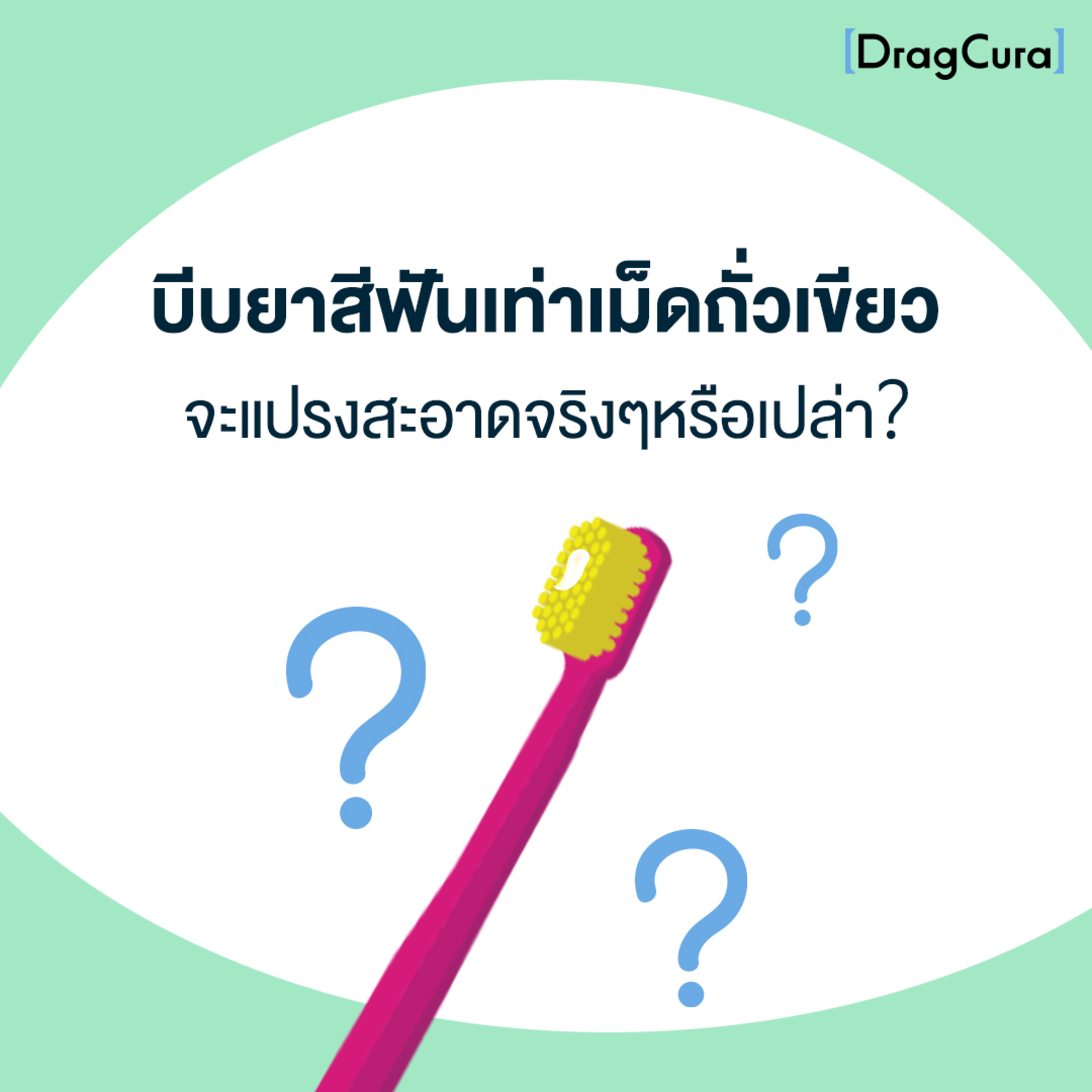 บีบยาสีฟันเท่าเม็ดถั่วเขียว จะแปรงสะอาดจริงๆหรือเปล่า [EP.24] - DragCura Podcast