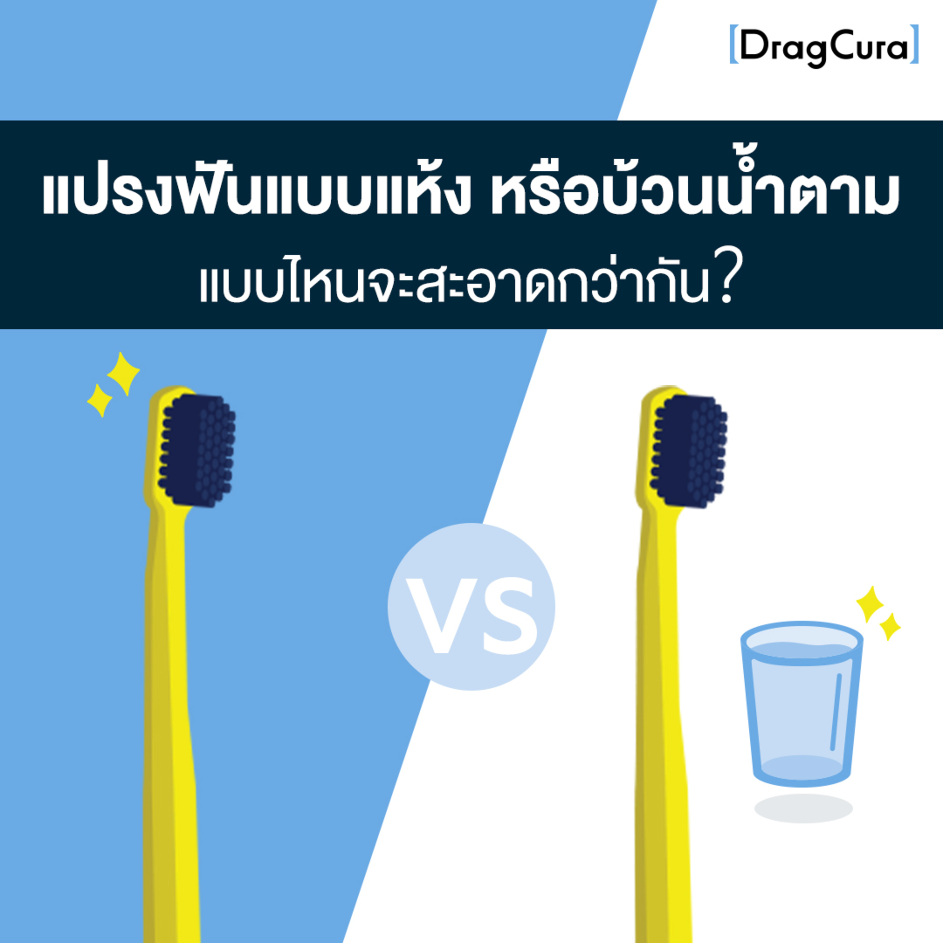 แปรงฟันแบบแห้ง หรือบ้วนน้ำตาม แบบไหนจะสะอาดกว่ากัน? [EP.25] - DragCura Podcast