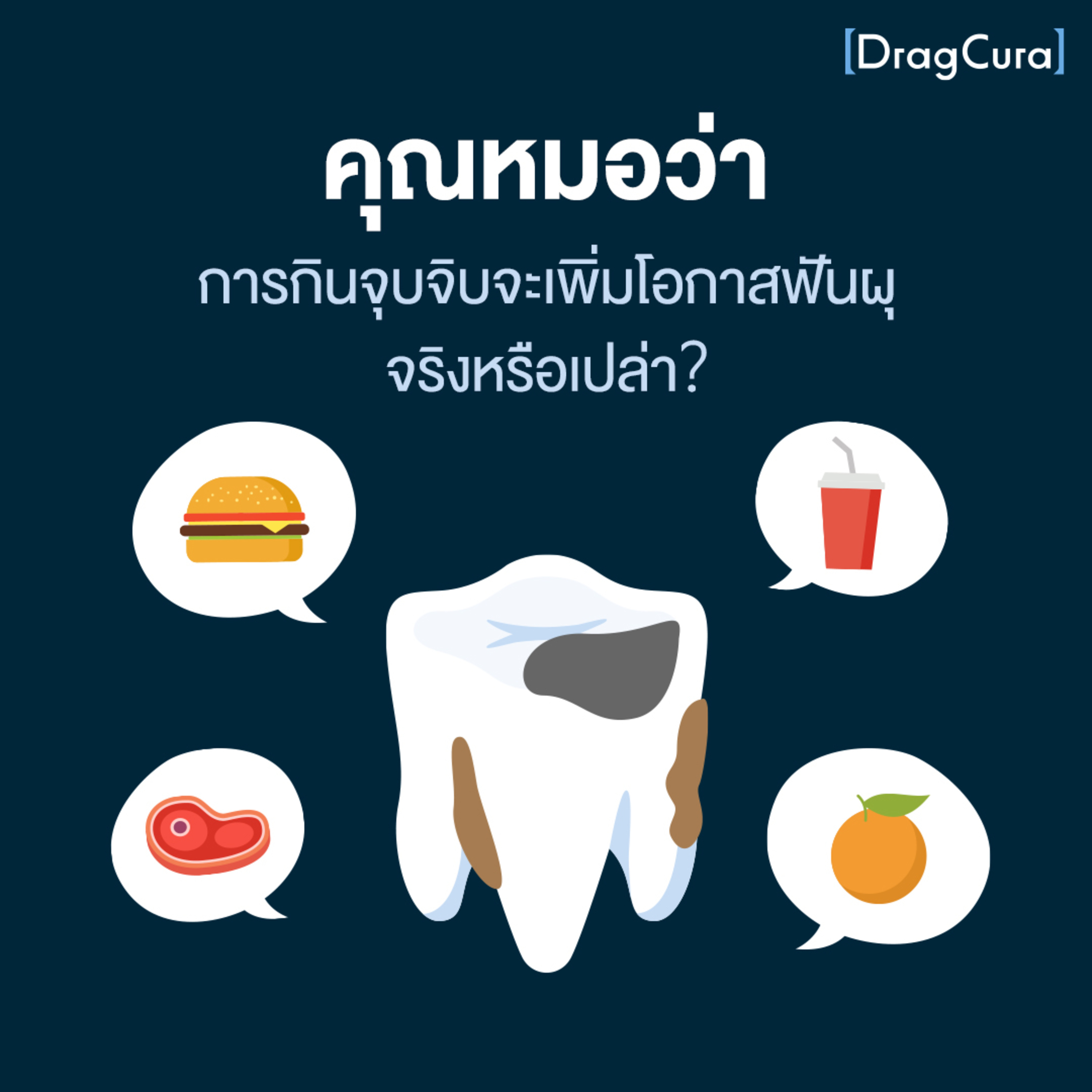 คุณหมอว่า การกินจุบจิบจะเพิ่มโอกาสฟันผุ จริงหรือเปล่า [EP.26]