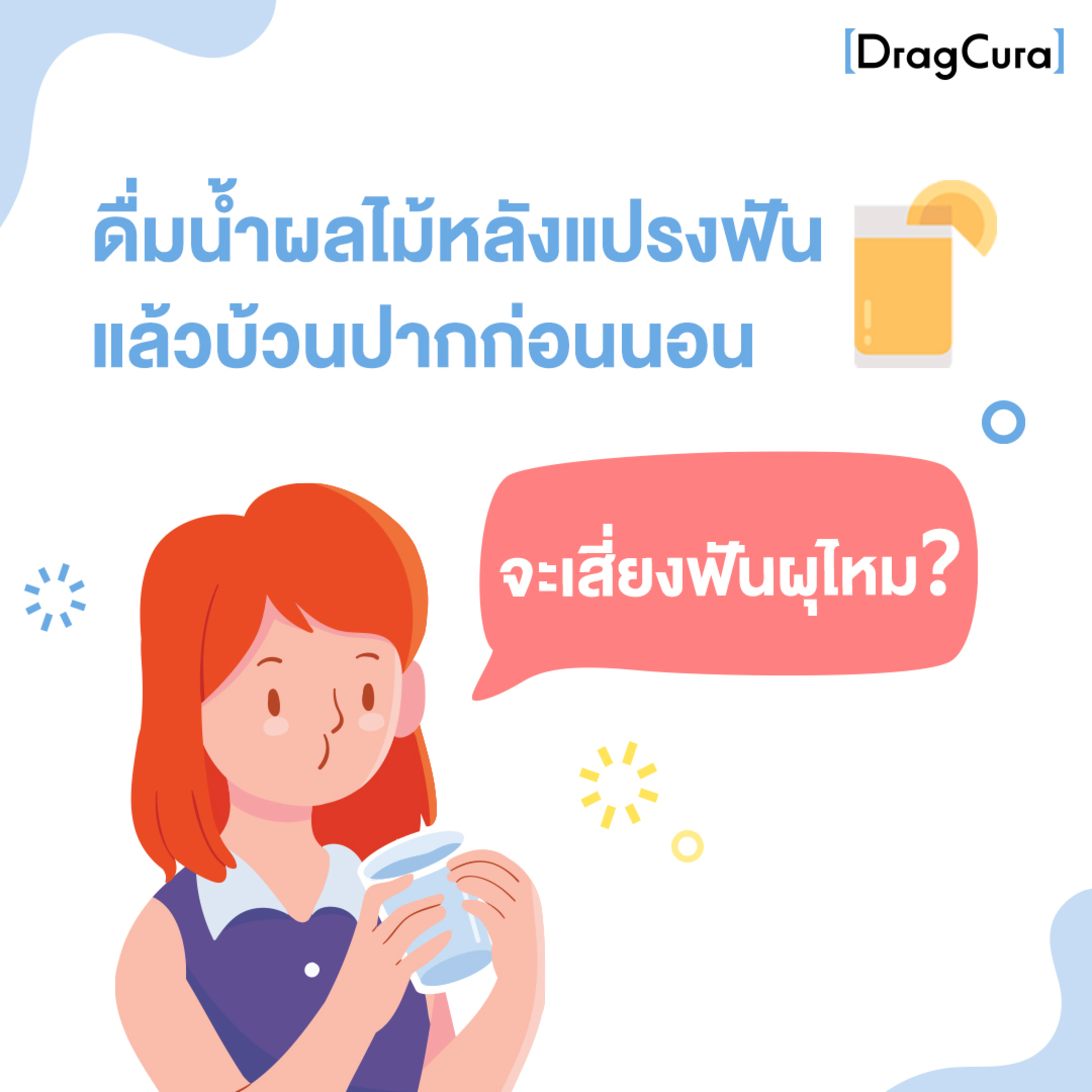 ดื่มน้ำผลไม้หลังแปรงฟัน แล้วบ้วนปากก่อนนอน จะเสี่ยงฟันผุไหม [EP.28] - DragCura Podcast