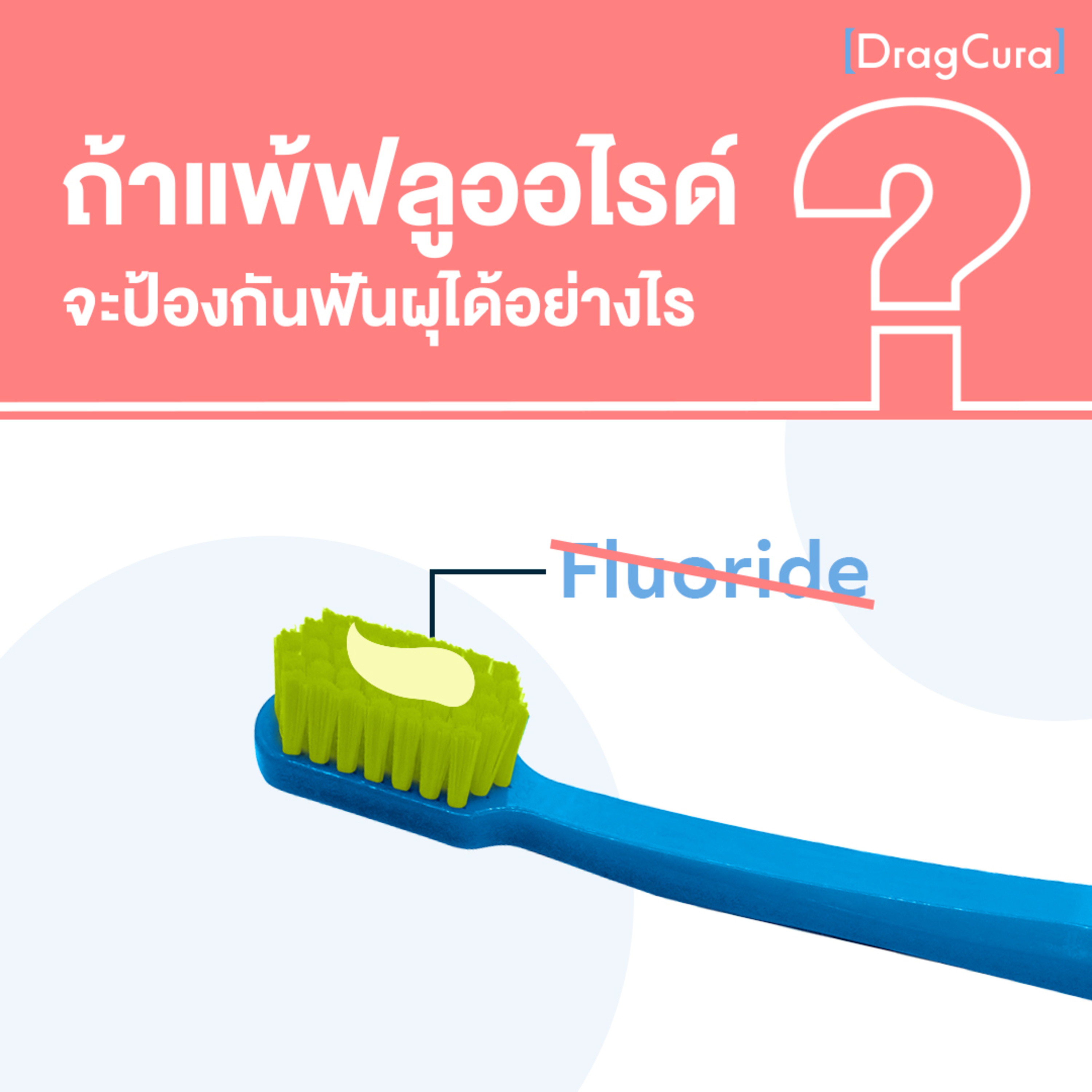 ถ้าแพ้ฟลูออไรด์ จะป้องกันฟันผุได้อย่างไร [EP.29] - DragCura Podcast