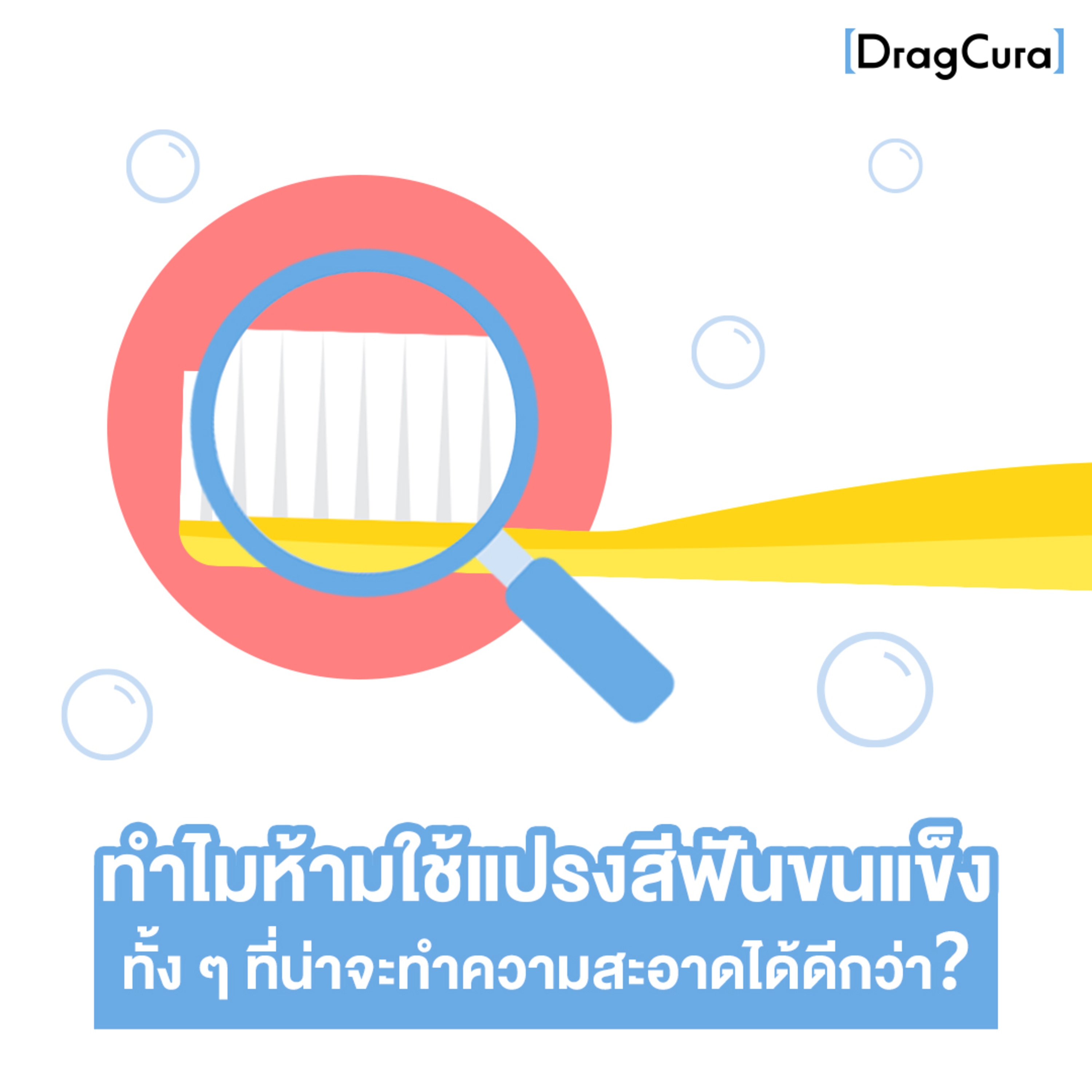 ไมห้ามใช้แปรงสีฟันขนแข็ง ทั้ง ๆ ที่น่าจะทำความสะอาดได้ดีกว่า [EP.30] - DragCura Podcast
